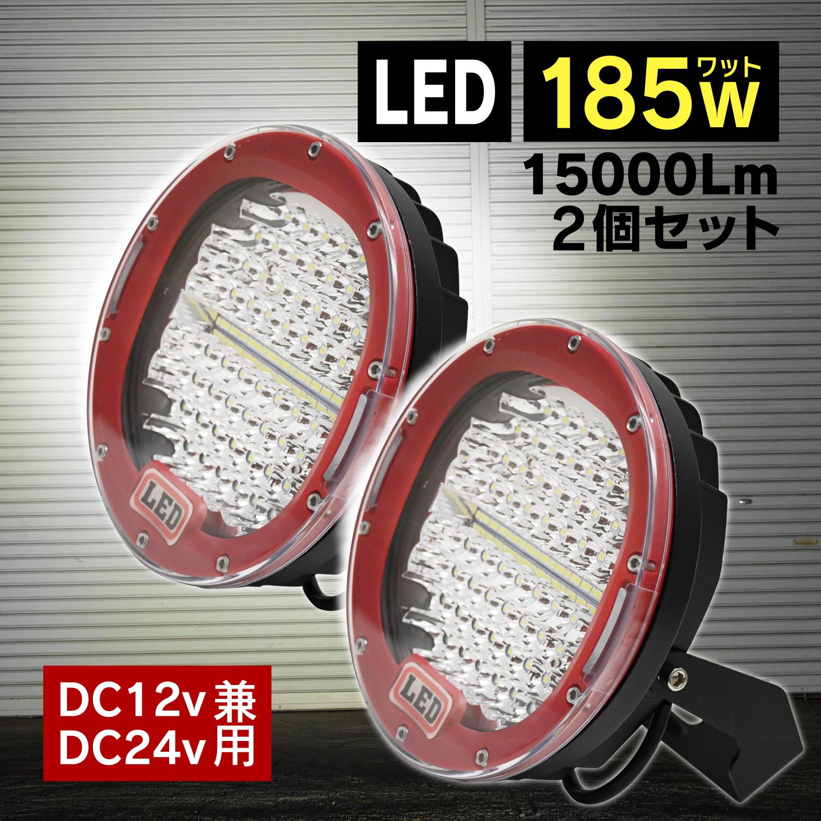 Rakuten - 12V/24V 兼用 広角 狭角 185W 15000LM LED サーチライト ワークライト セット 作業灯 船舶 照明 投光器 トラック レッド 白色 6500K 丸型 防塵 防水 耐衝撃