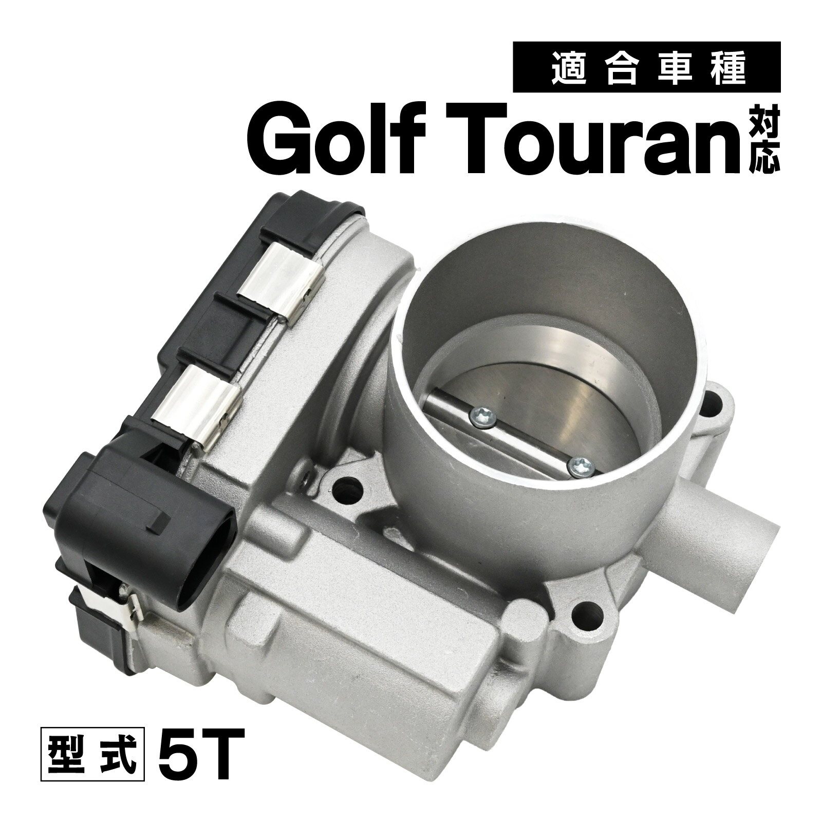 Rakuten - ゴルフトゥーラン 5T 対応 スロットルボディ スロットル バルブ アダプター 社外品 03F133062 補修 交換 メンテナンス 適合