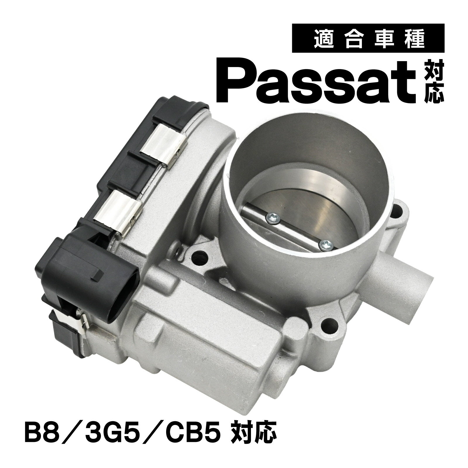 パサート B8 3G5 CB5 対応 スロットルボディ スロットル バルブ アダプター 社外品 03F133062 補修 交換 メンテナンス 適合