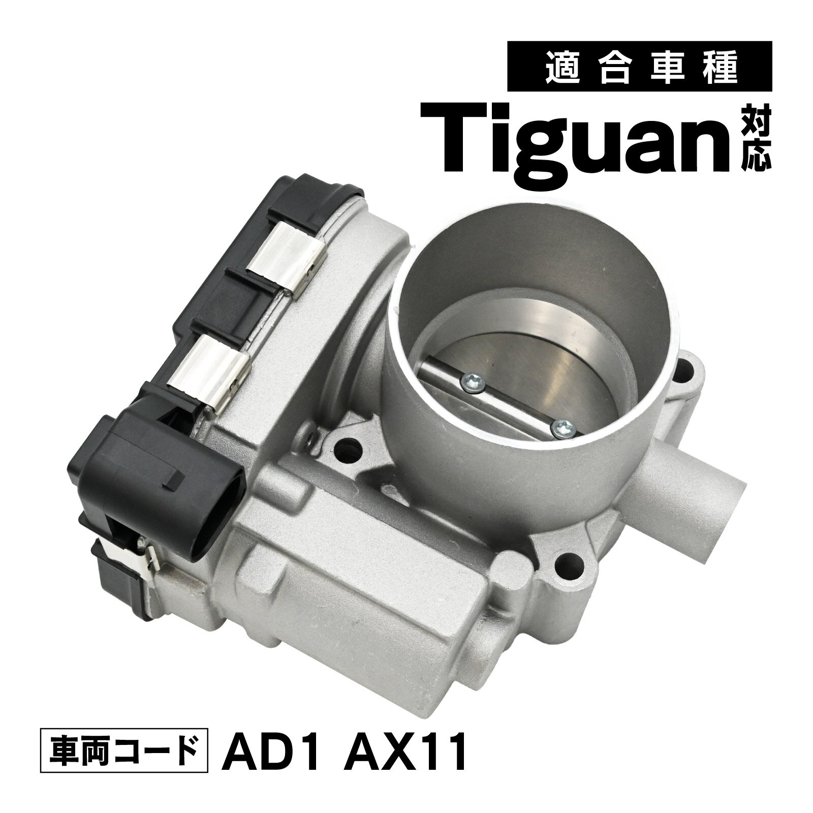 Rakuten - ティグアン AD1 AX11 対応 スロットルボディ スロットル バルブ アダプター 社外品 03F133062 補修 交換 メンテナンス 適合