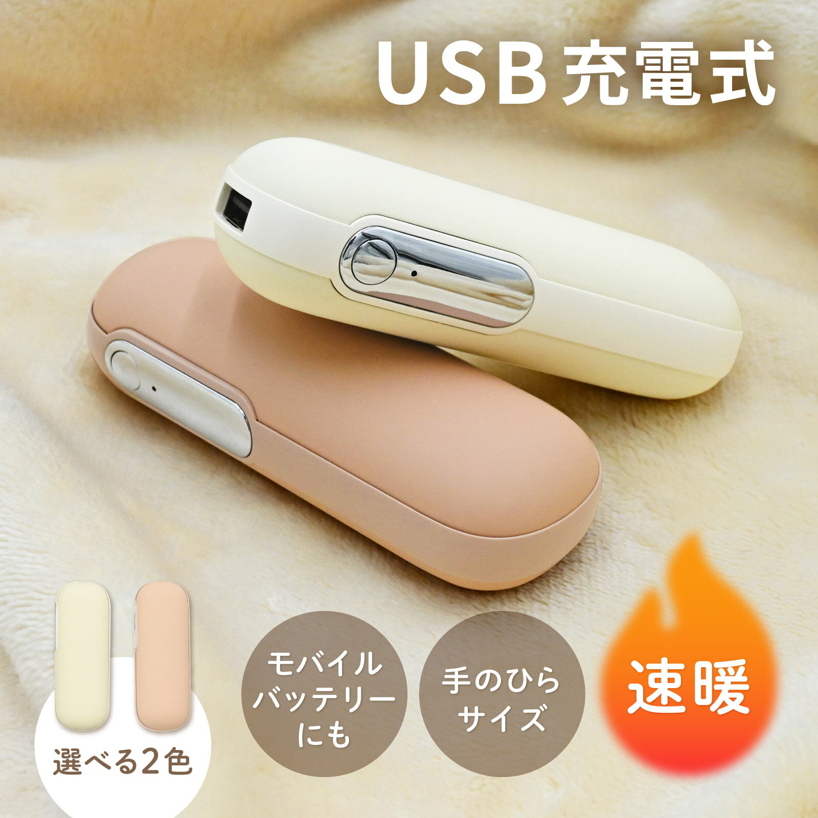 【期間限定！10％OFFクーポン配布中！】 メール便 充電式カイロ 4800mAh ホワイト ベージュ 小型 軽量 3秒急速発熱 2段階温度調節 両面発熱 モバイルバッテリー機能付