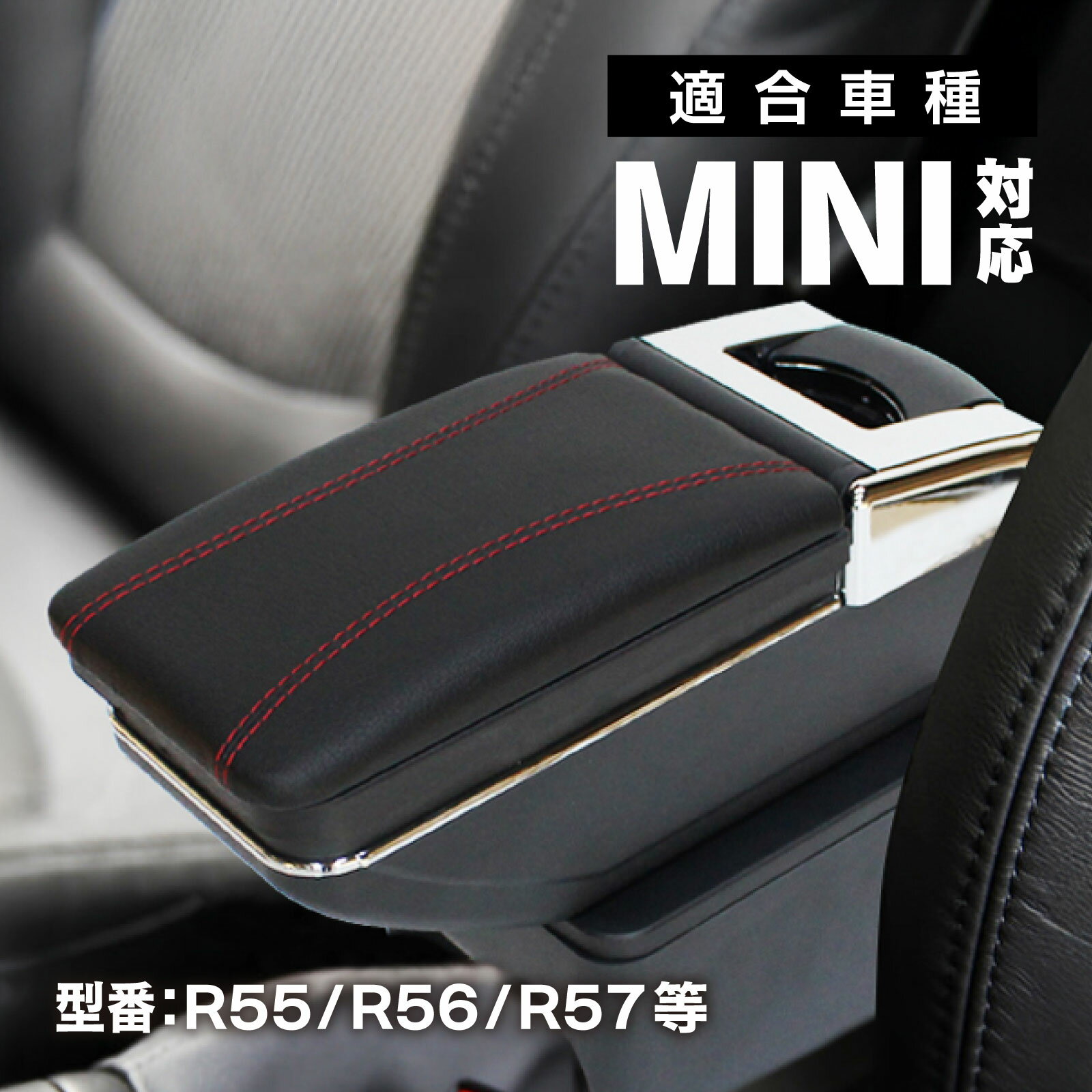 MINI対応 R55 R56 R57 R58 R59 対応 アームレスト コンソールボックス 純正ホルダー対応 多機能収納 ブラック 内装 カスタムパーツ