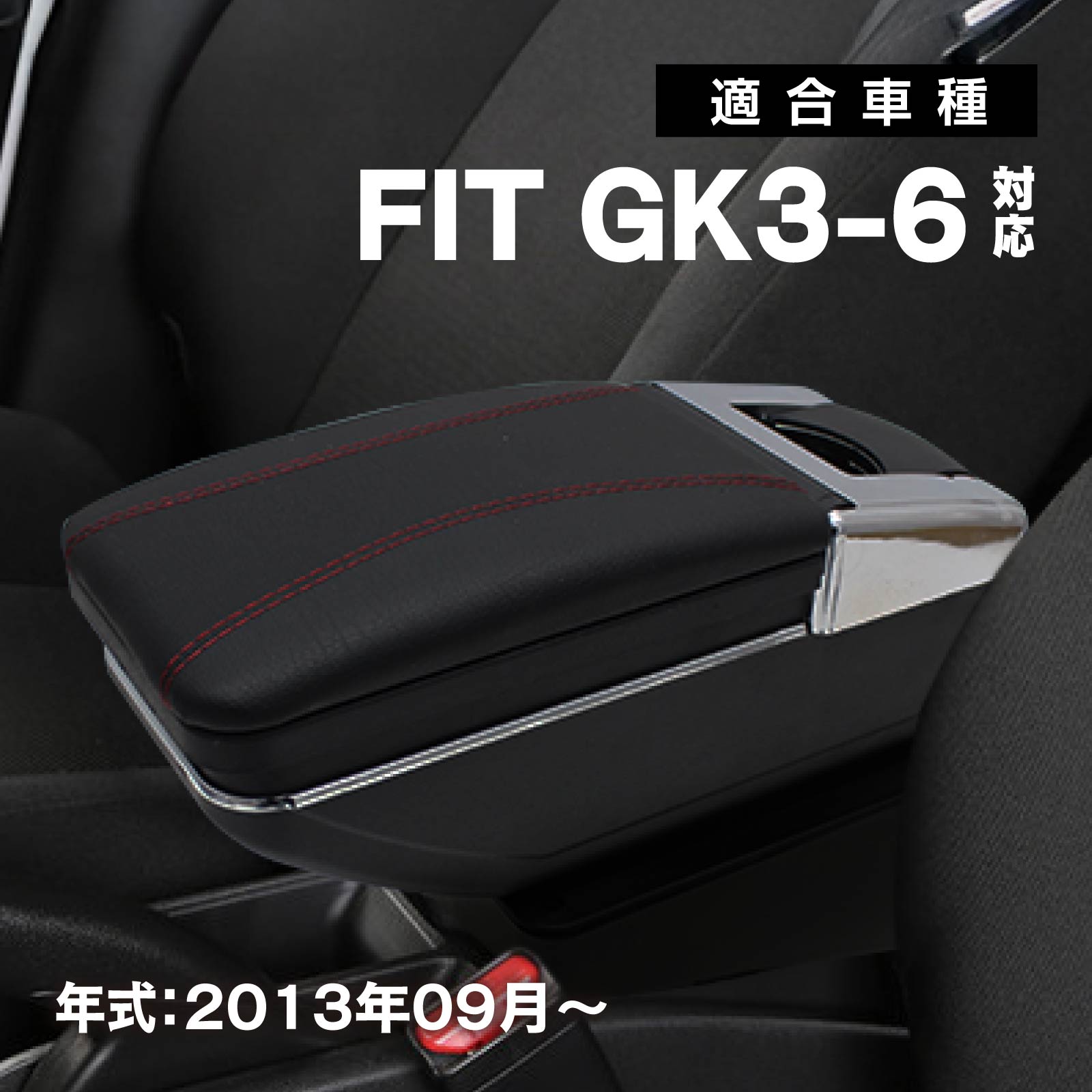 フィット GK3 GK4 GK5 GK6 対応 アームレスト コンソールボックス 純正ホルダー対応 多機能収納 ブラック 内装 カスタムパーツ