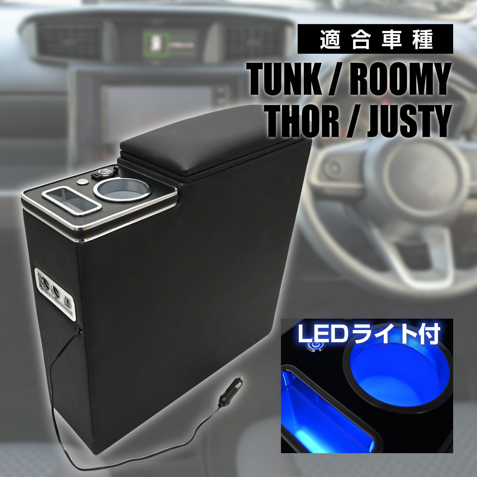 タンク ルーミー トール ジャスティ アームレスト センターコンソール ボックス USB付き 900系 前期 後期 全グレード 内装 カスタム ドリンクホルダー LED