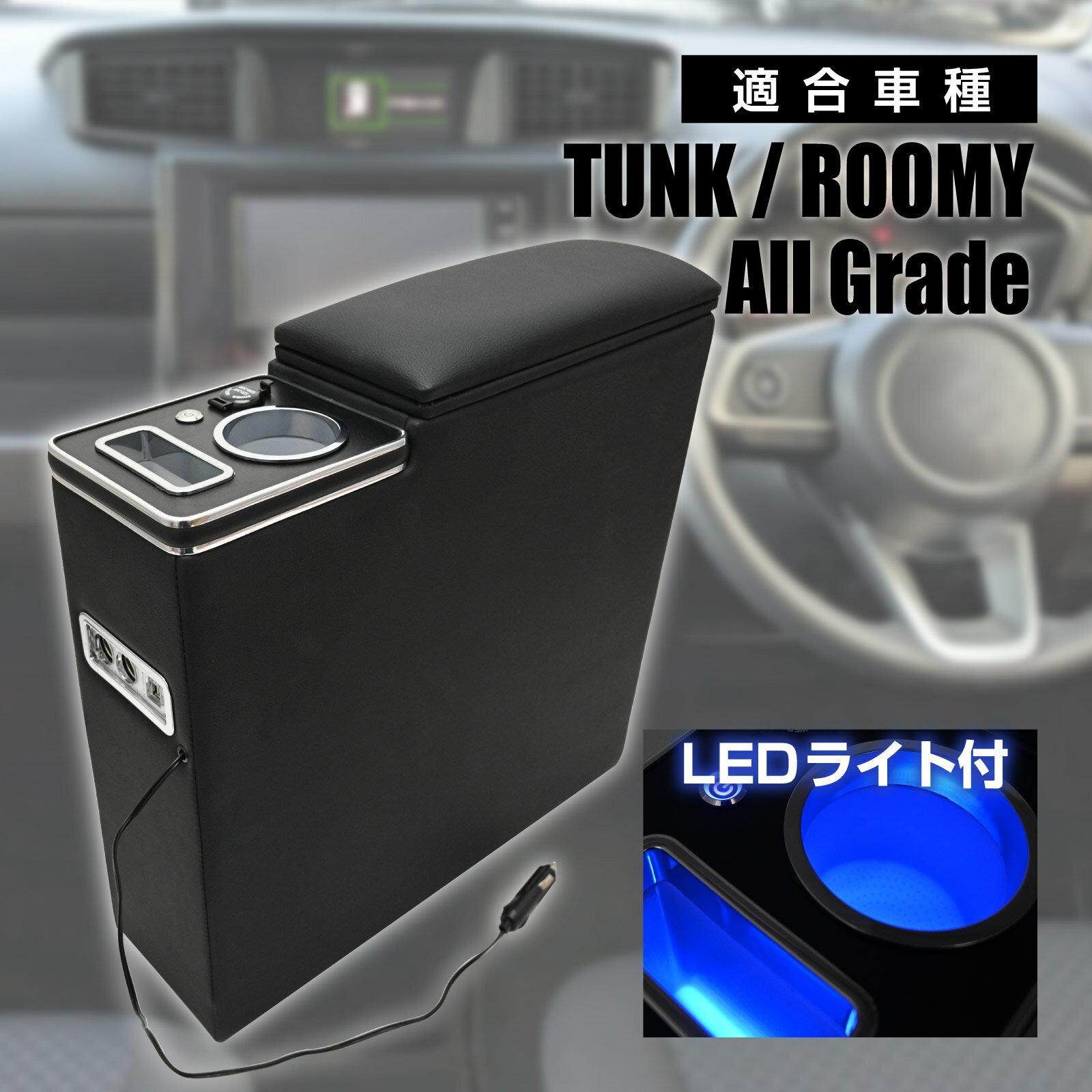 タンク ルーミー アームレスト センターコンソール ボックス 900系 前期 後期 全グレード 対応 内装 カスタム ドリンクホルダー LED 車種専用設計