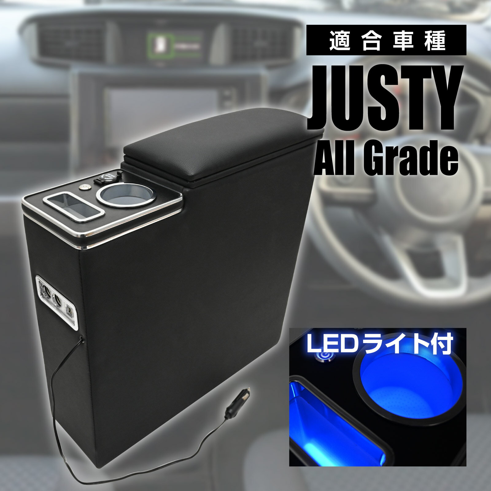 ジャスティ アームレスト センターコンソール ボックス 900系 前期 後期 全グレード 内装 カスタム ドリンクホルダー LED 車種専用設計 コンソール