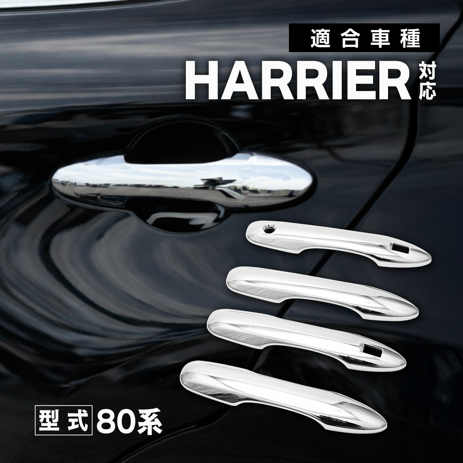 Rakuten - ハリアー 80 85 系 クローム メッキ ドア ハンドル ガーニッシュ 外装 ドレスアップ カスタム パーツ ドアミラーカバー 左右 セット ドアハンドルカバー 左右セット プロテクター クロームメッキ