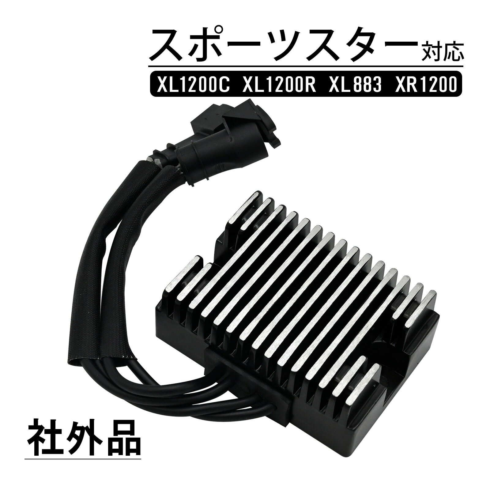 【期間限定！10％OFFクーポン配布中！】 ハーレー XL883 XL1200 ハーレースポーツスター ハーレーダビッドソン 対応 強化 レギュレター レクチファイア バイク パーツ 電装パーツ 交換