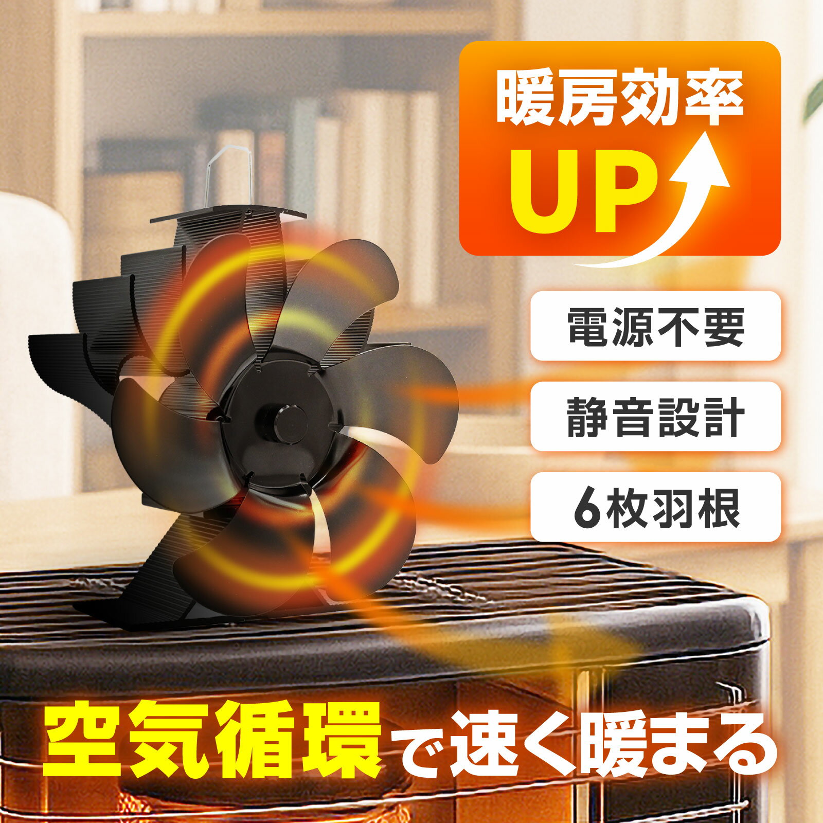 Rakuten - 予約販売 ストーブファン 6枚ブレード 電源不要 自動運転 静音 省エネ エコファン 薪ストーブ 暖房効率アップ 循環ファン 暖房費節約