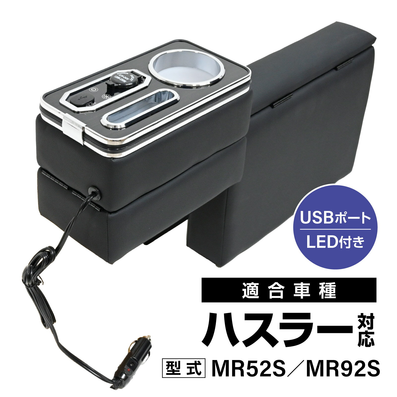 ハスラー 対応 MR52S MR92S コンソールボックス ドリンクホルダー付 7色LEDライト USB Type-C QC3.0充電 アームレスト 大容量収納