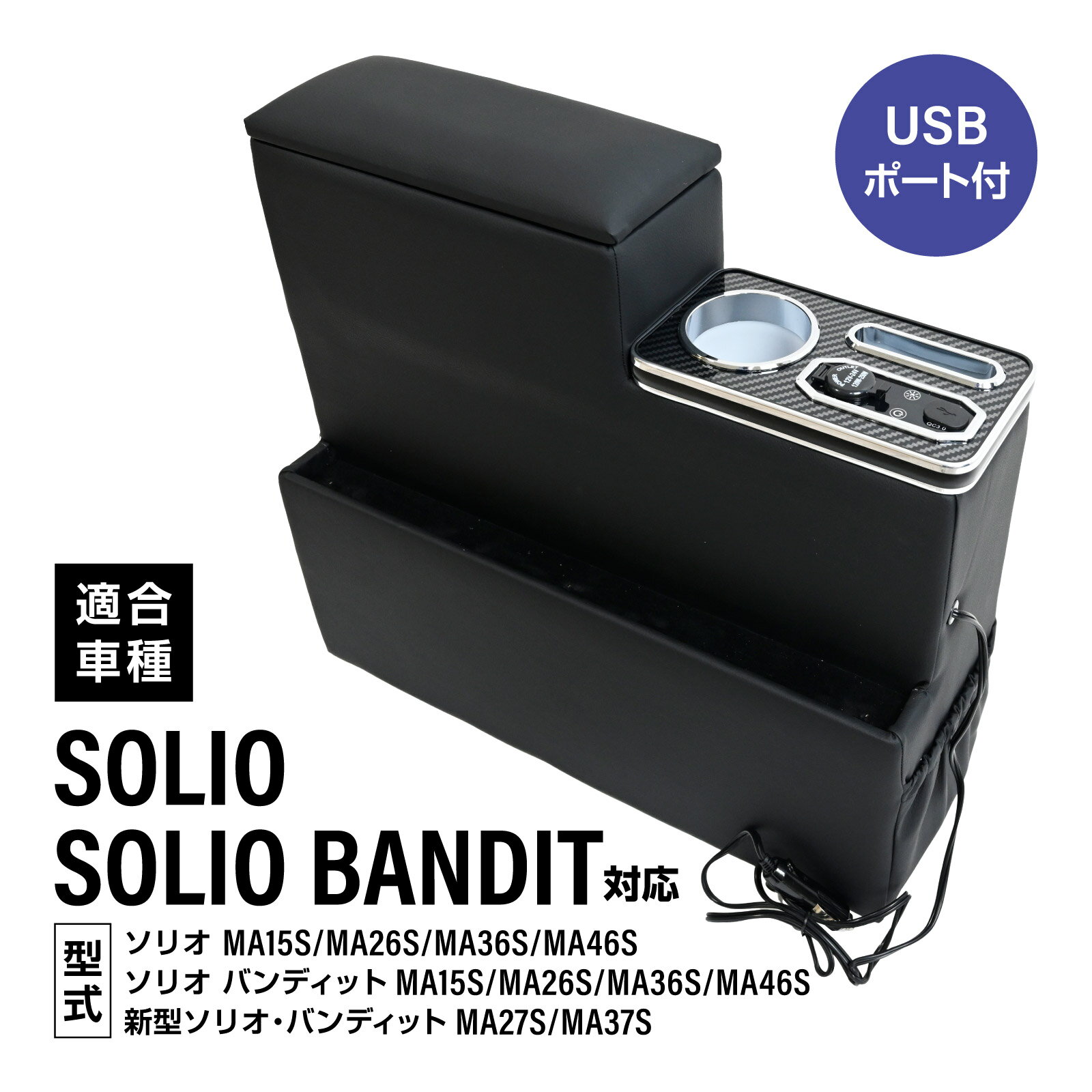ソリオ バンディット 対応 MA15S MA26S MA36S MA46S MA27S MA37S コンソールボックス アームレスト USB充電 センターコンソール Type-C