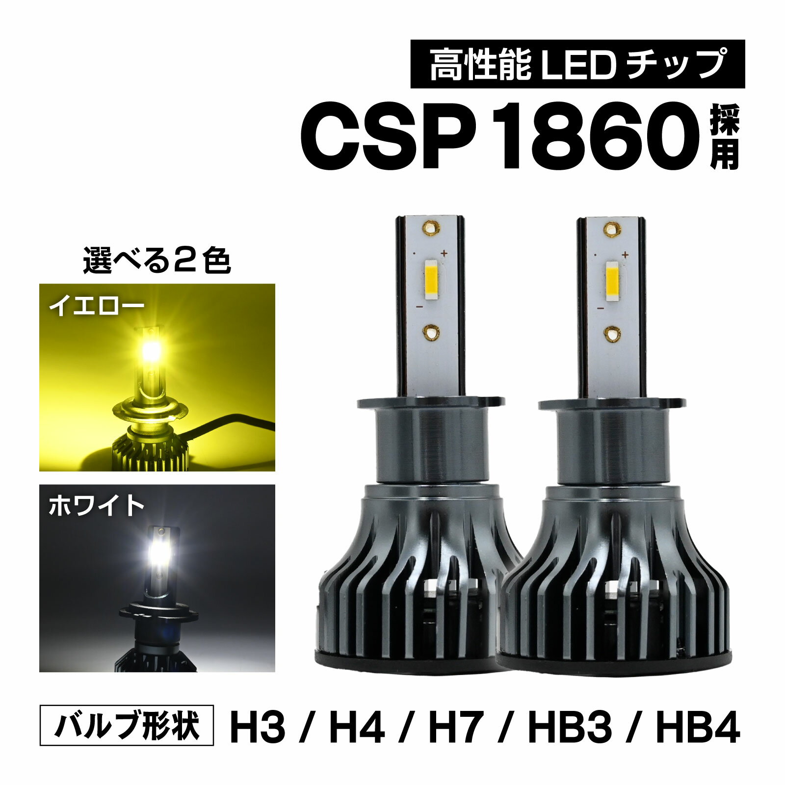 メール便 LED フォグ/ヘッドライト バルブ CSP1860チップ搭載 2本セット イエロー ホワイト 全光束16000LM 高輝度 冷却ファン付 アルミ合金 放熱設計 12V 車用