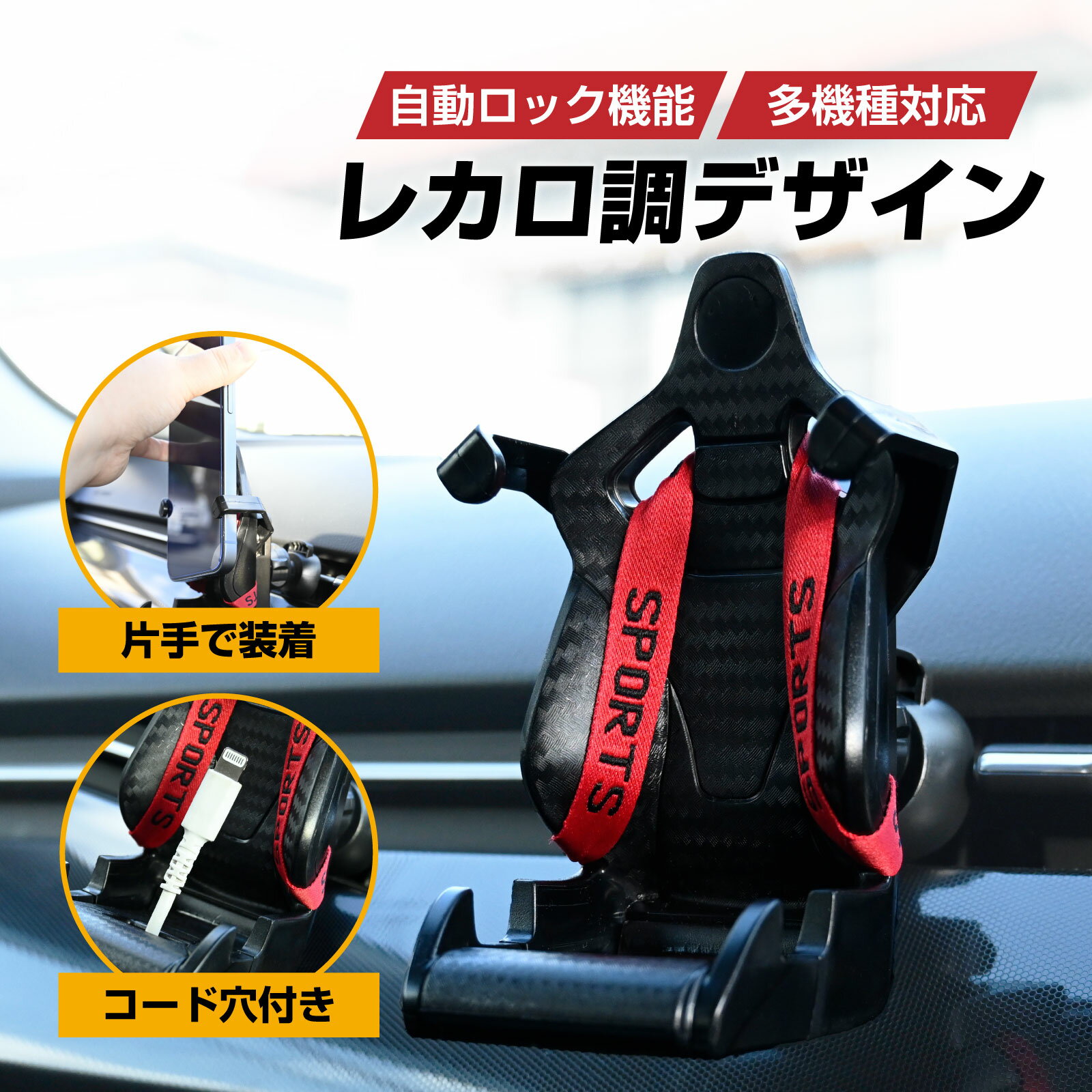 車載 スマホホルダー エアコン送風口取付 レカロ調デザイン 固定タイプ 安定固定 片手着脱 スマートフォン 対応