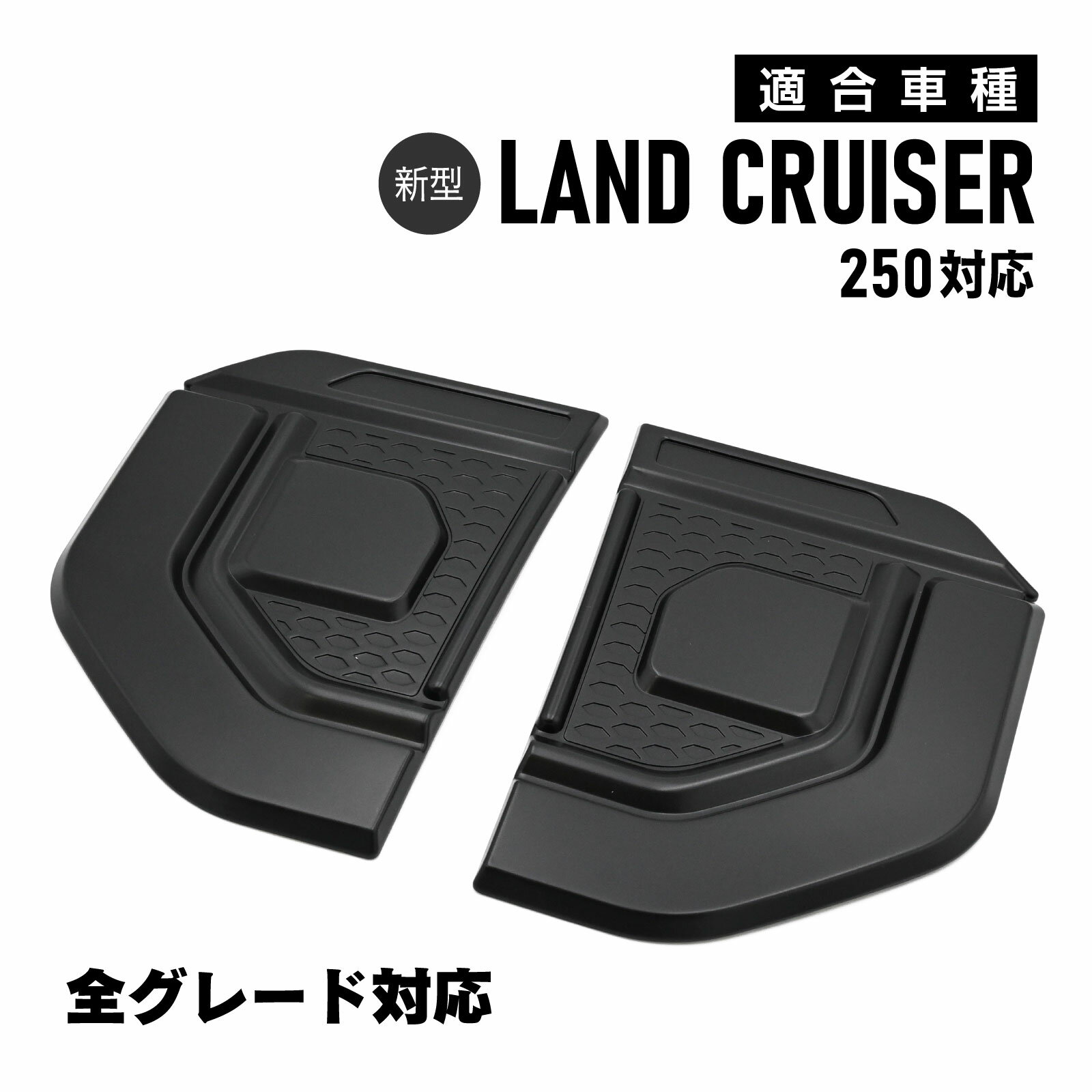 ランドクルーザー250 対応 サイドフェンダートリム サイドドアガーニッシュ 外装パーツ マットブラック ドレスアップ 外装 カスタム パーツ アクセサリ