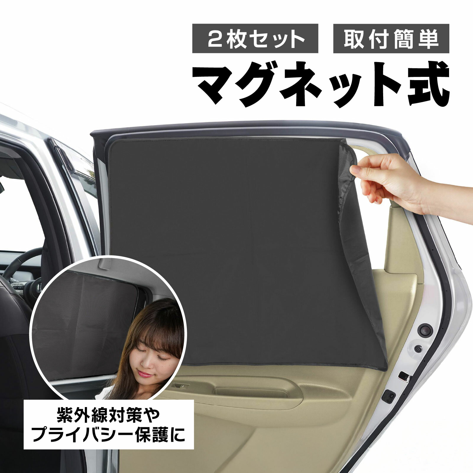 マグネットカーテン 車用 2枚組 サンシェード 日よけ UVカット プライバシー保護 遮光 車中泊 ミニバン 軽自動車 ワンボックス対応 簡単取付
