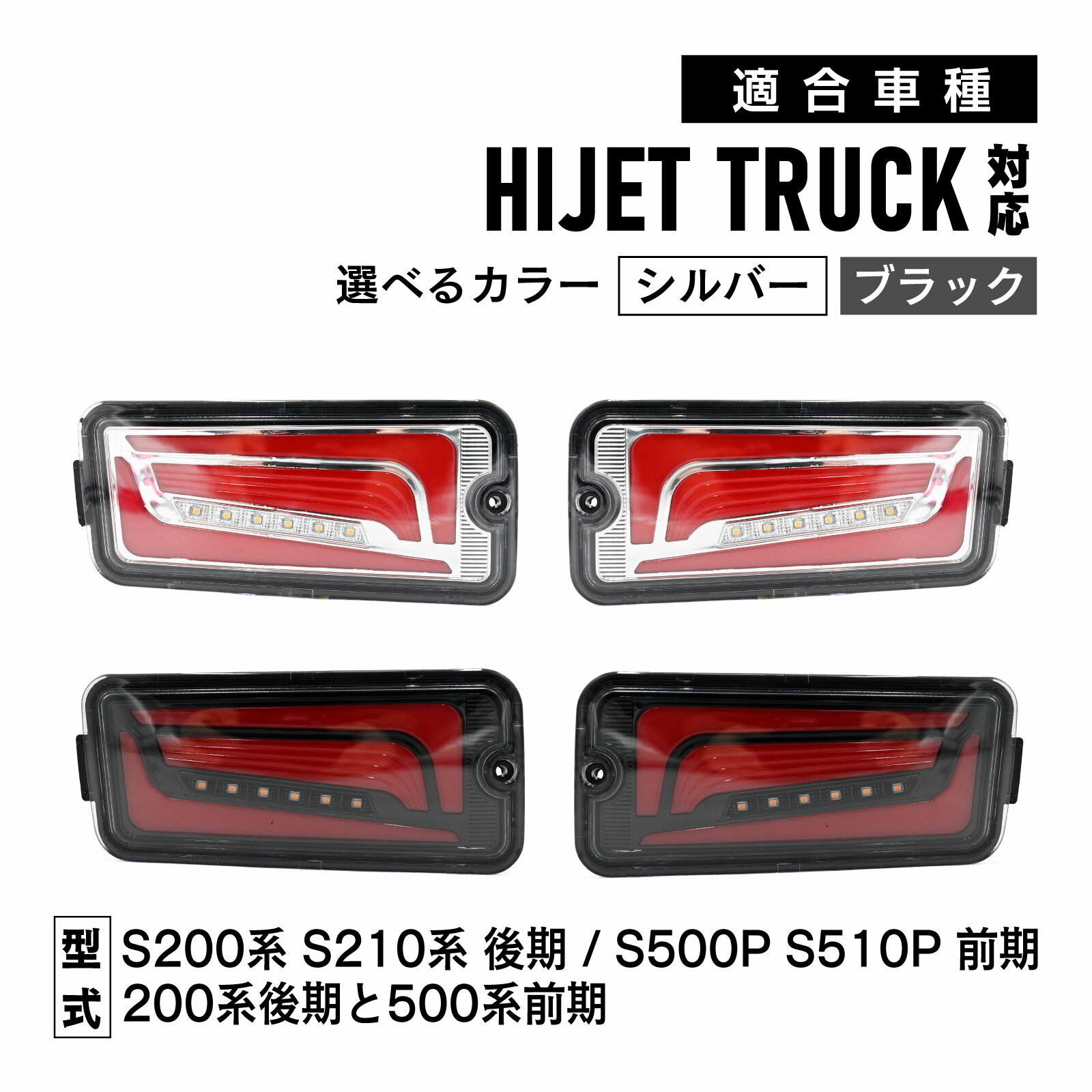 ハイゼットトラック S200系 後期 / S500系 前期 対応 LED テールランプ シーケンシャルウインカー 左右セット カスタム パーツ シルバー ブラック