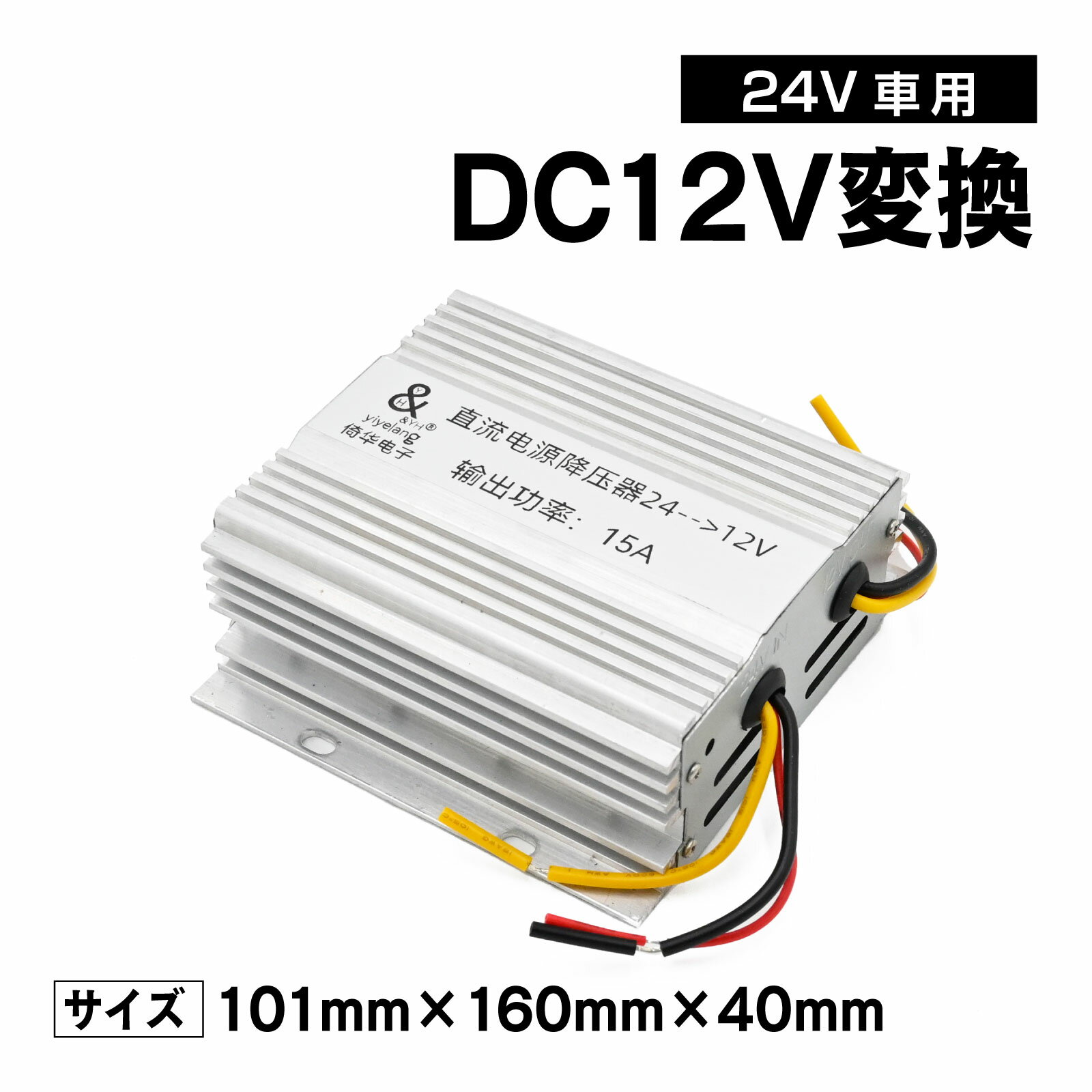 トラック バス 大型車 中型トラック 対応 コンバーター 24Vから12V 変換 15A 最大180W デコトラ ドレスアップ 変換器 カスタム