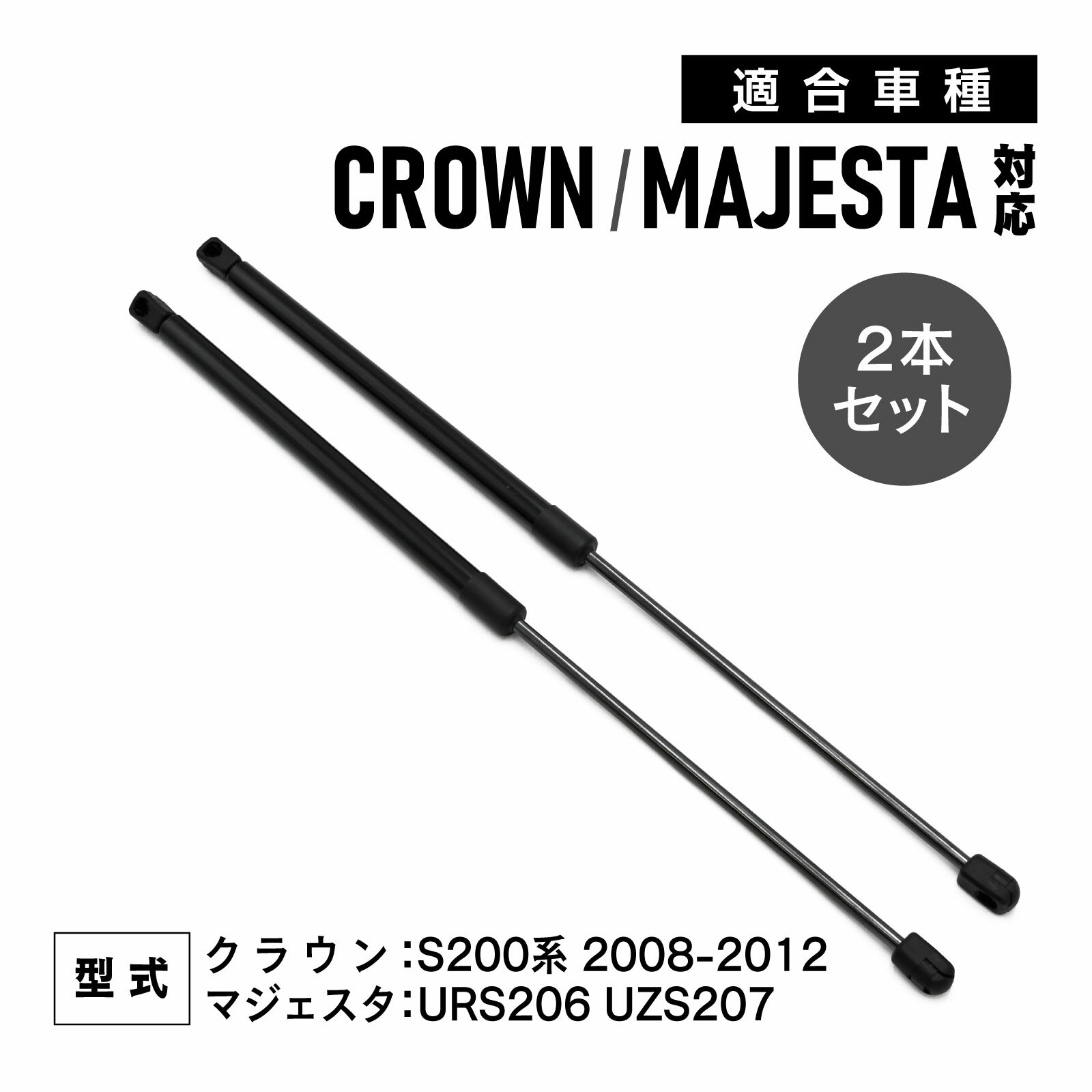 ボンネットダンパー クラウン S200系 2008～2012 マジェスタ URS206 UZS207 対応 53440-0W190 互換品 カー カー用品 カスタム ブラック