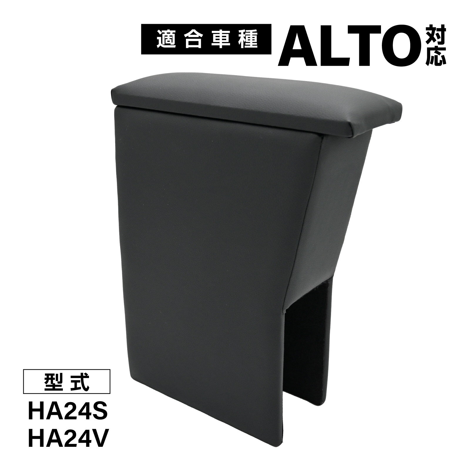 アルト 対応 HA24S HA24V コンソールボックス アームレスト付き 小物収納 軽自動車 専用設計 ひじ掛け 内装 パーツ 車用 取り付け簡単