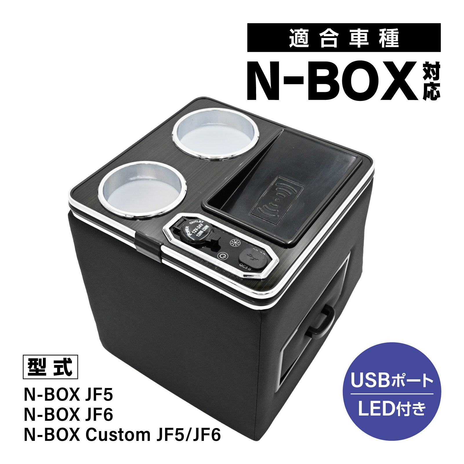 N-BOX 対応 JF5 JF6 コンソールボックス センターコンソール ドリンクホルダー付き 7色LEDライト 明るさ調整 USB充電 Type-C