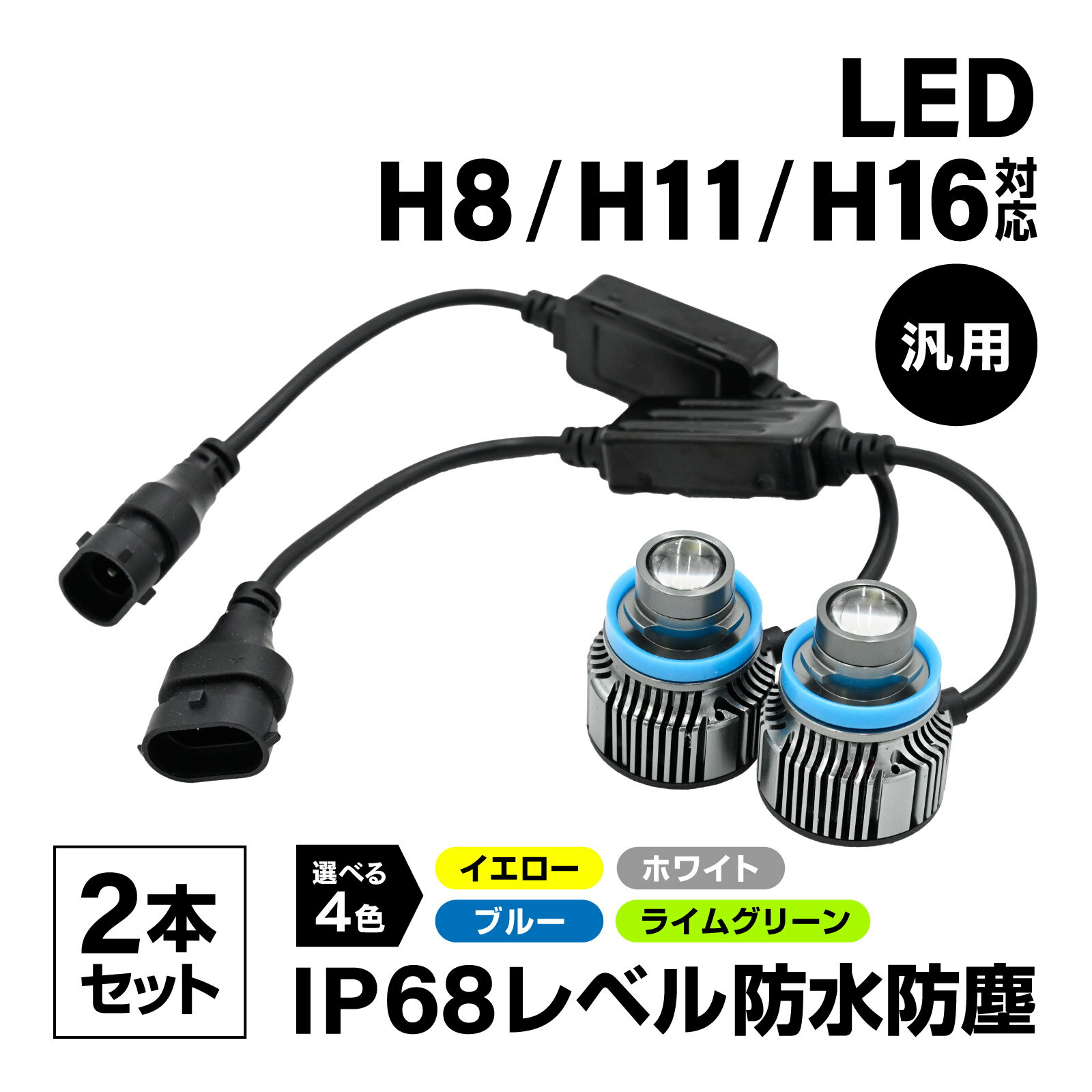 メール便 H8 H11 H16 LED フォグランプ フォグ ランプ バルブ 2本セット イエロー ホワイト ブルー ライムグリーン 6000lm 冷却ファン付