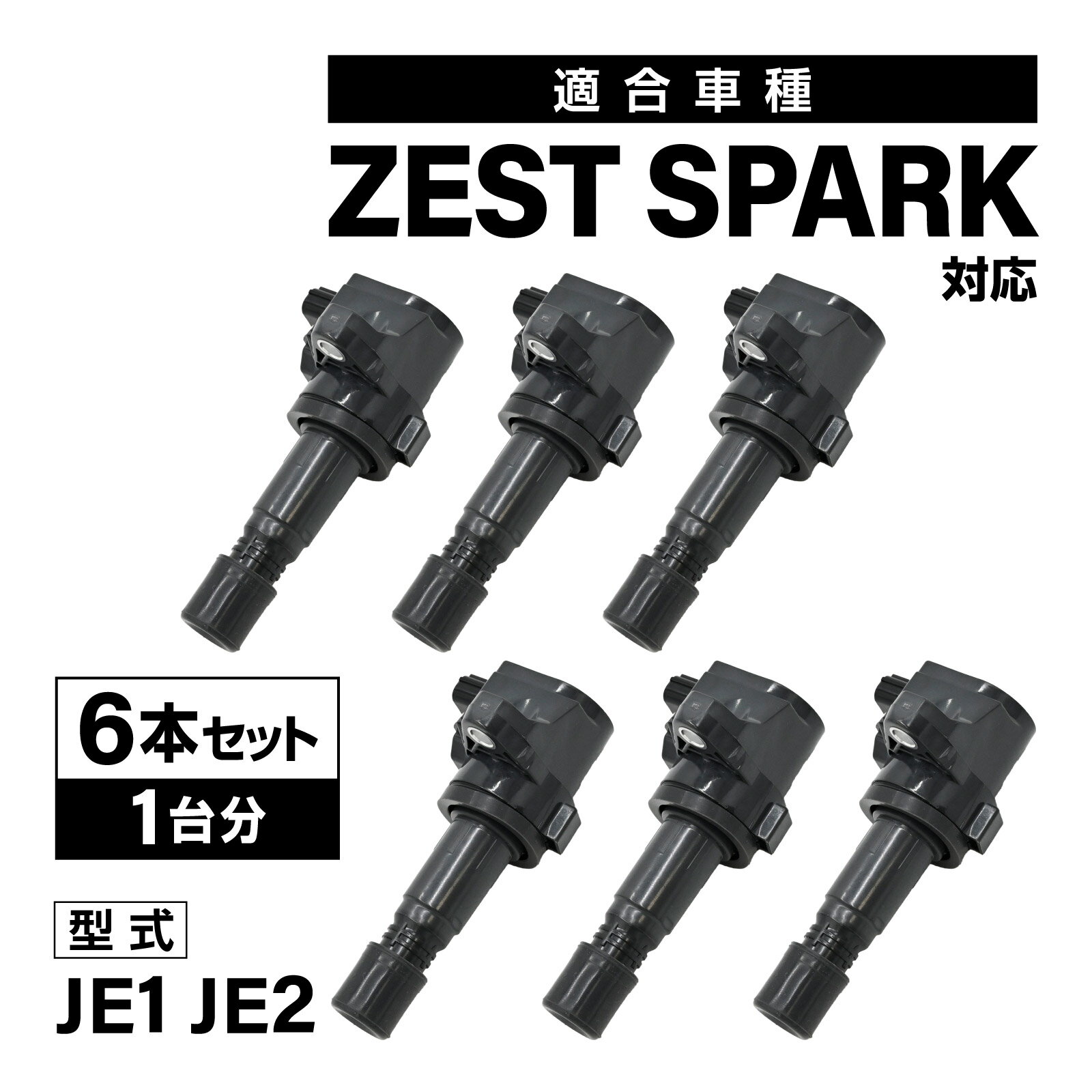 ゼスト スパーク JE1 JE2 対応 イグニッションコイル 6本セット 1台分 30520-RS8-004 社外品 スパークコイル 点火コイル