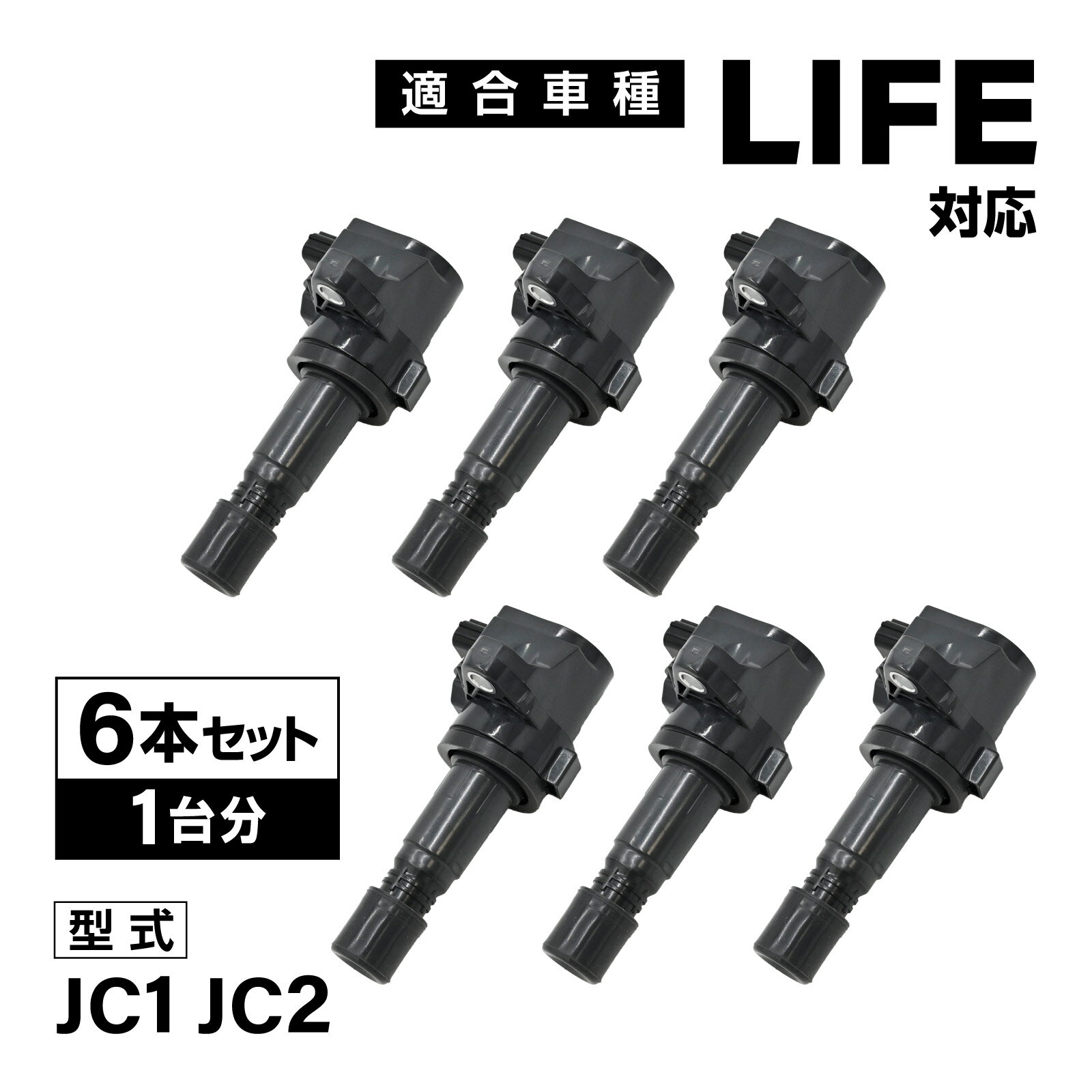 ライフ JC1 JC2 対応 イグニッションコイル 6本セット 1台分 30520-RS8-004 社外品 LIFE 対応 軽自動車 スパークコイル 点火コイル