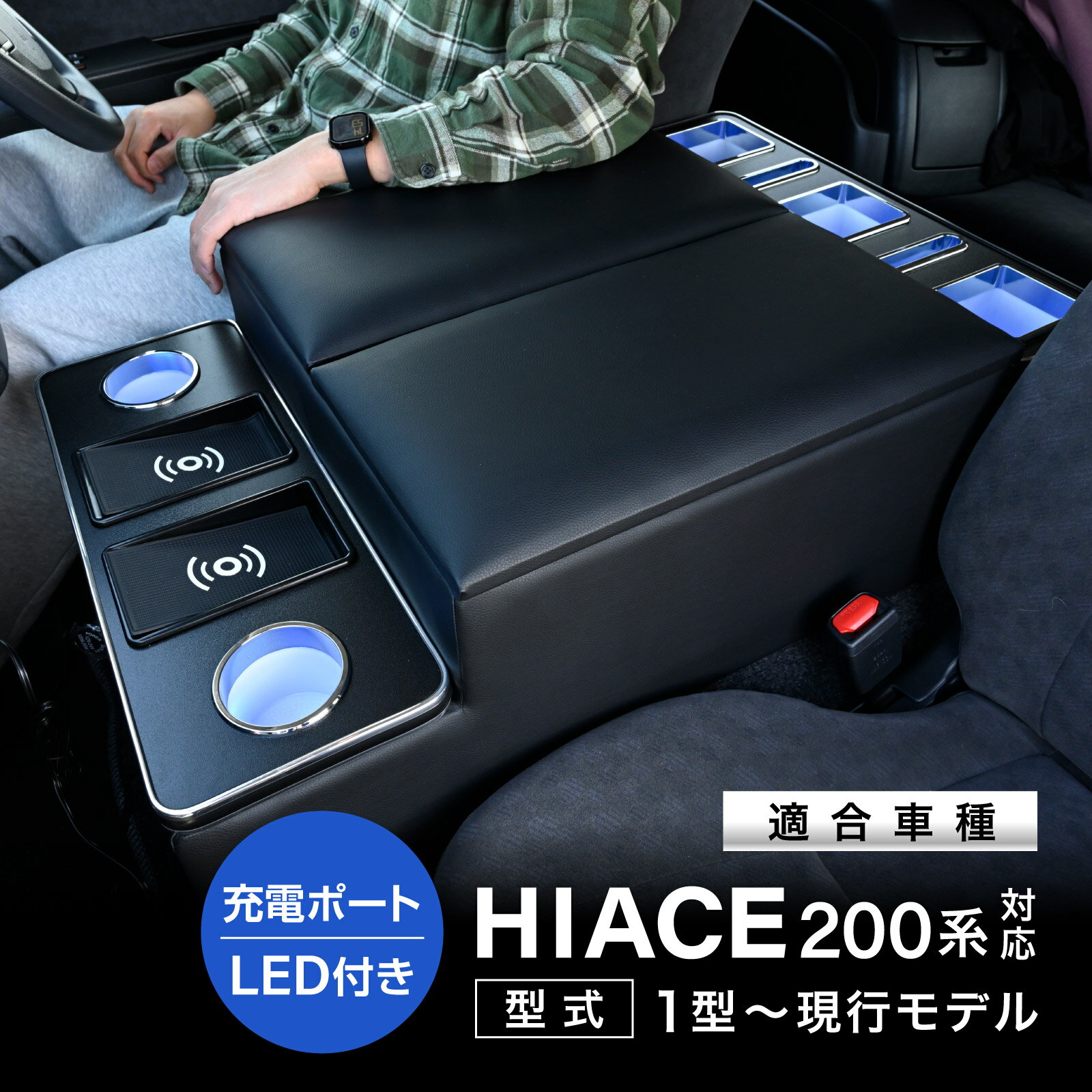 ハイエース 200系 ワイド 対応 コンソールボックス 大容量 収納 アームレスト センターコンソール LED付き ワイヤレス充電 USB ポート 後席対応 ドリンクホルダー SGL GL ワイドボディ グランドキャビン 対応 内装 カスタム