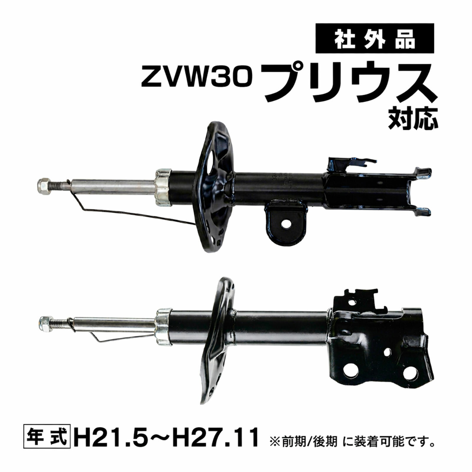Rakuten - ZVW30 プリウス 前期 後期 対応 ショックアブソーバー ショック アブソーバー フロント 左右セット 社外品 48520-80229 48510-80489 カー パーツ