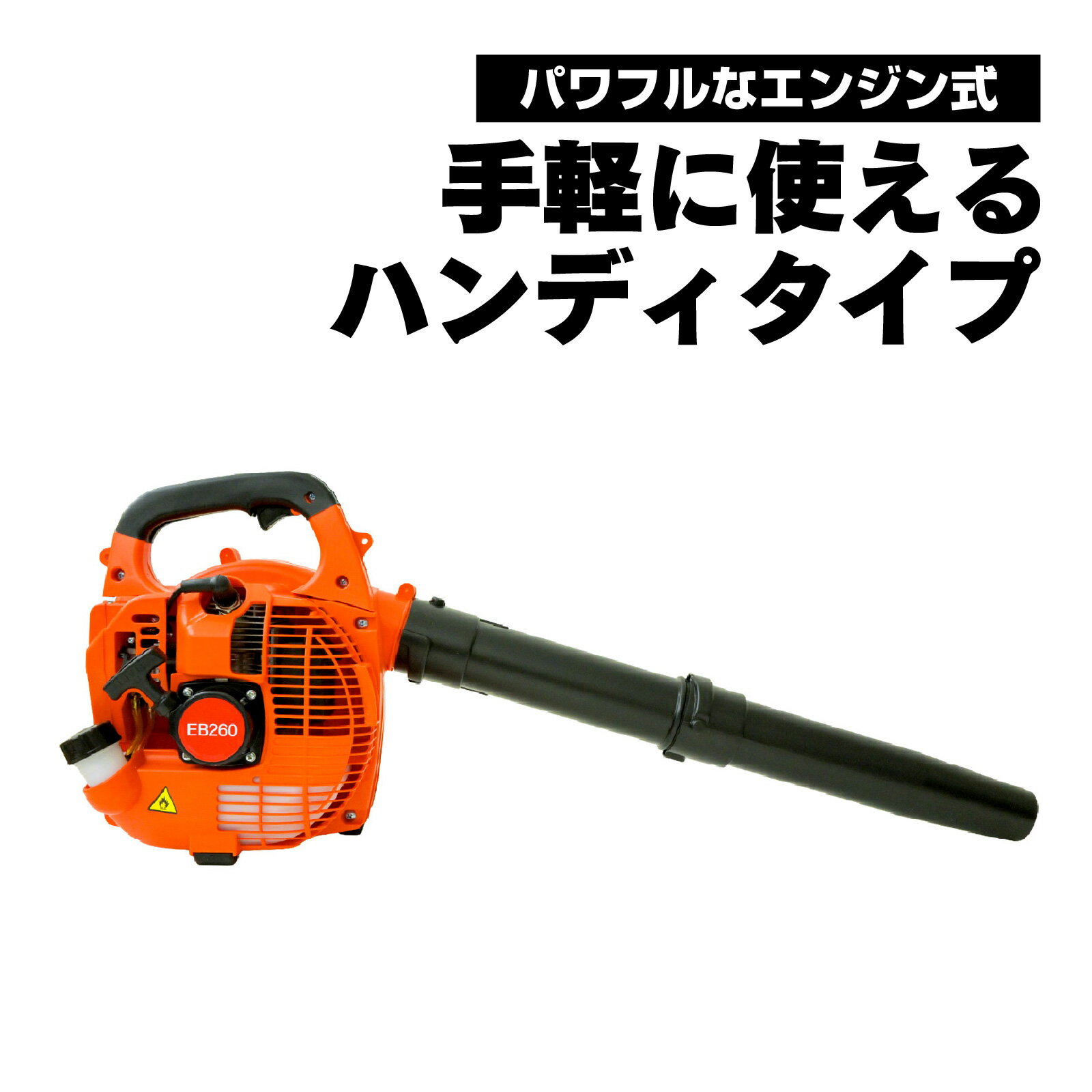 Rakuten - エンジンブロワー EB260｜25.4cc 2ストローク 手持ち型ハンディブロアー 小型送風機 落ち葉集め 洗車 除雪に最適