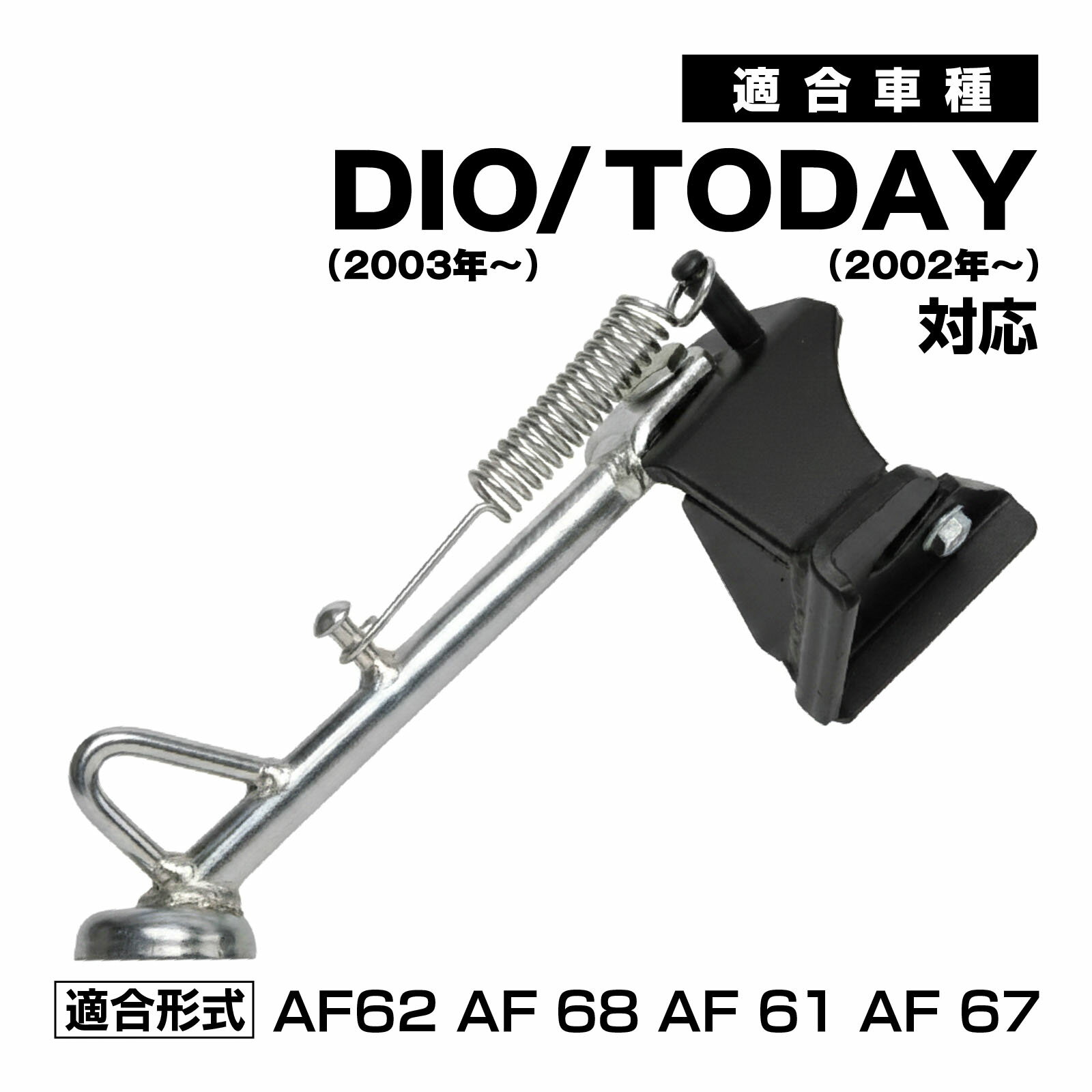 Rakuten - サイドスタンド DIO TODAY AF62 AF68 AF61 AF67 対応 社外品 メッキ仕上げ ドレスアップ パーツ スクーター DIY