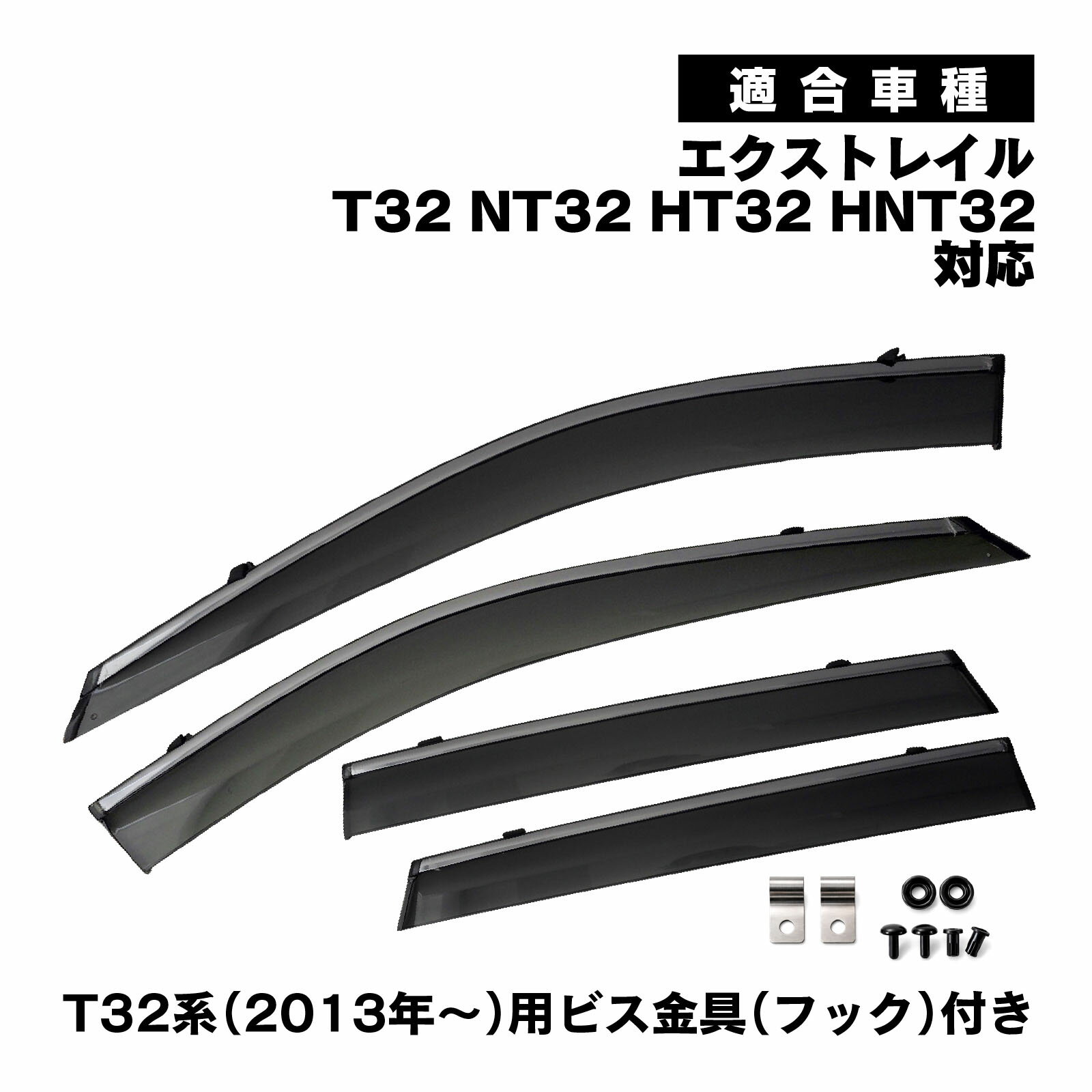 Rakuten - エクストレイル T32 NT32 HT32 HNT32 対応 メッキモール ドアバイザー サイドバイザー クロームガーニッシュ スモーク