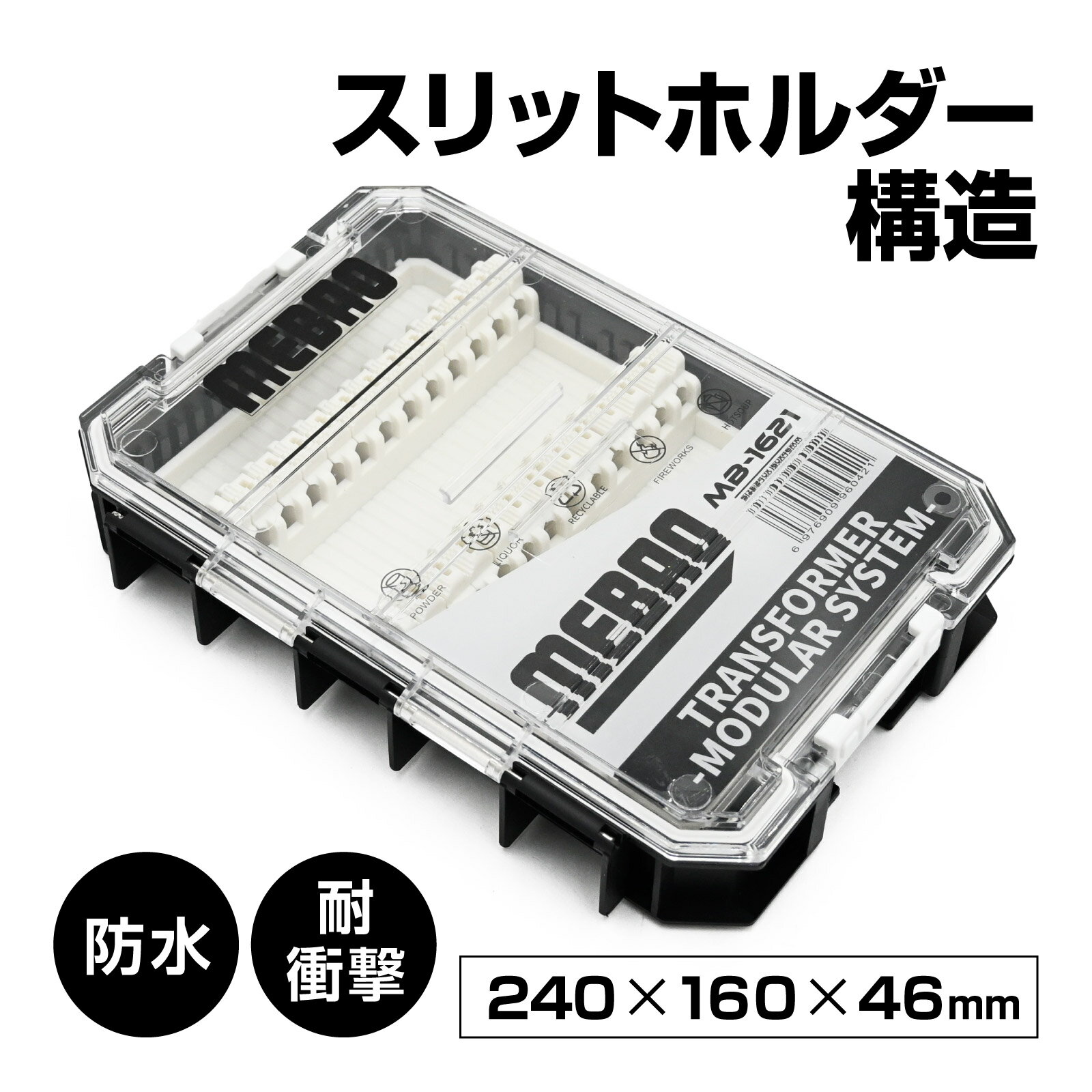 wakufimac MB1621 ルアーケース MB-1621 トランスフォーマー モジュラーシステム 防水 タックルボックス ABS＋PC素材 ジグ ミノー収納