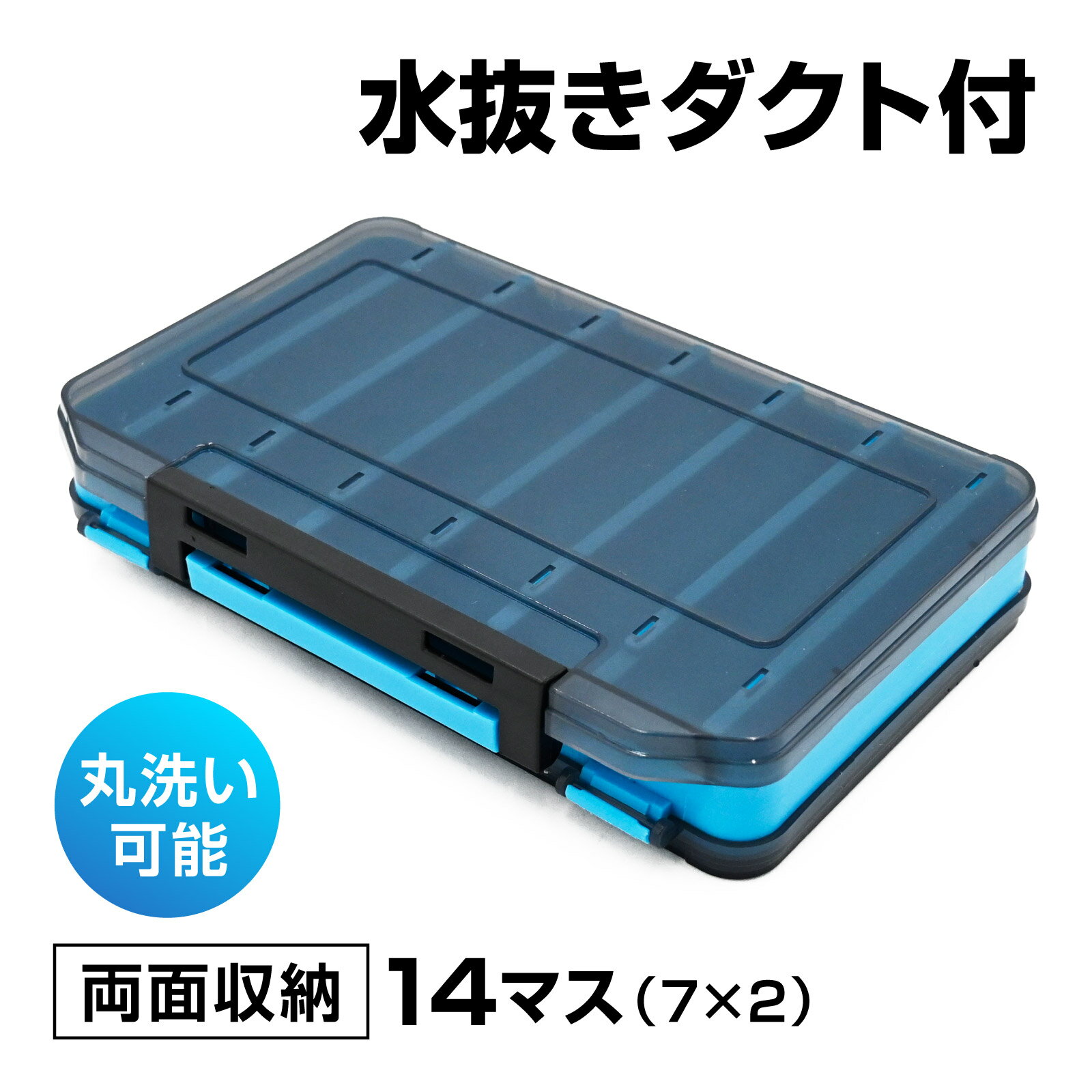 Rakuten - waku fimac ルアーケース タックルボックス 14スロット 仕切り付き 水抜きダクト 丸洗い可能 ルアー収納 幅2cm 奥行10.9cm 深さ3cm 防水