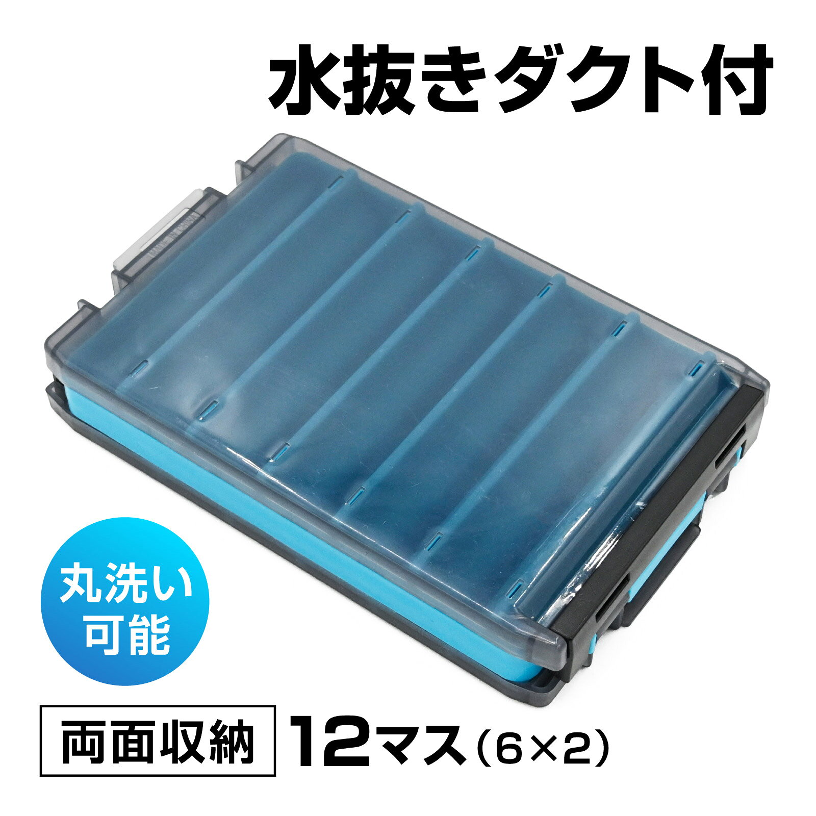 waku fimac ルアーケース タックルボックス 12スロット 仕切り付き 防水 水抜きダクト 丸洗い可能 ルアー収納 幅2.3cm 奥行11.9cm 深さ2cm