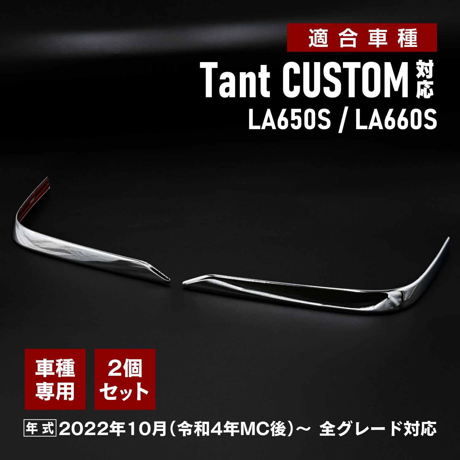 Rakuten - 新型タントカスタム 対応 後期型 フロントバンパーガーニッシュ メッキ LA650S LA660S 専用 外装 ドレスアップパーツ シルバー