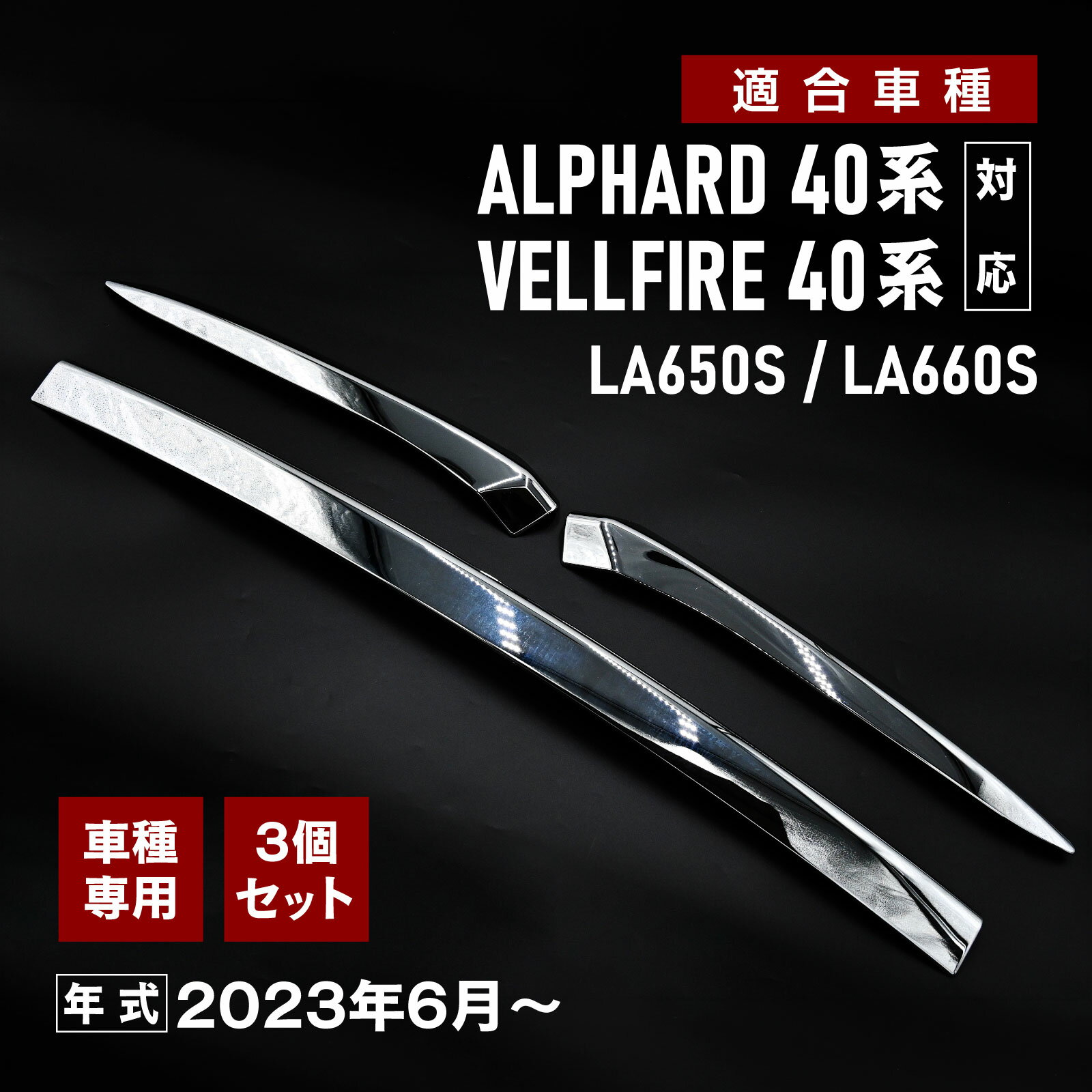 Rakuten - アルファード 40系 ヴェルファイア 40系 対応 ボンネットガーニッシュ エンジンフードガーニッシュ 外装 メッキパーツ 3ピース 鏡面仕上げ 専用設計