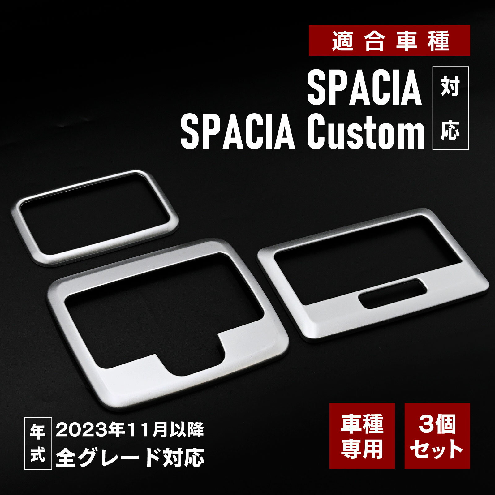 Rakuten - スペーシア スペーシアカスタム MK04 対応 オーバーヘッドコンソールパネル 3P 内装パーツ サテンシルバー ドレスアップ