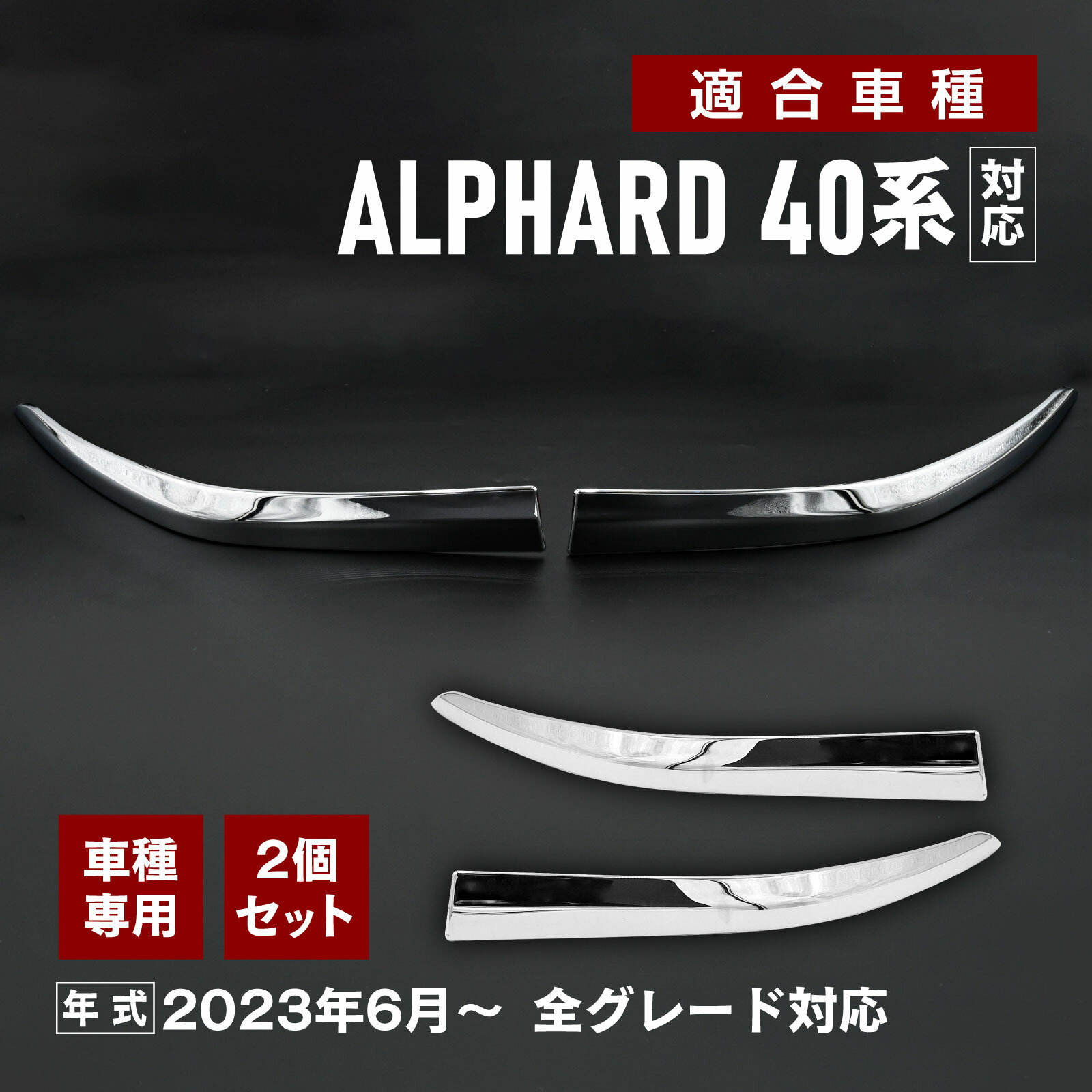 アルファード 40系 対応 フロントバンパーガーニッシュ フロントコーナーガード フロント バンパープロテクター ステンレス製 車種専用 アクセサリー カスタムパーツ 2P