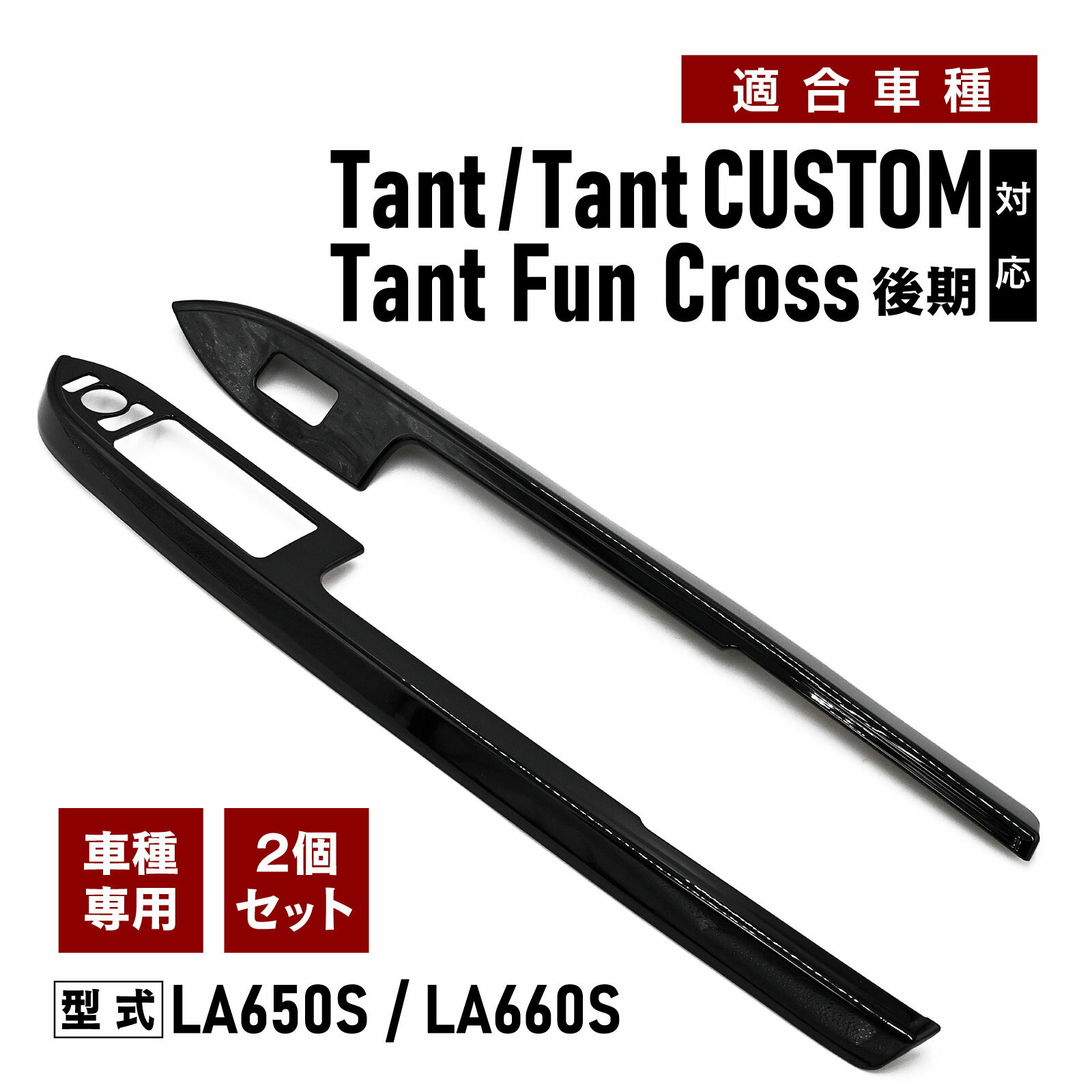 Rakuten - タント タントカスタム タントファンクロス 対応 専用 内装 前ドア ウィンドウボタン スイッチパネル カバー ガーニッシュ 専用設計 ピアノブラック