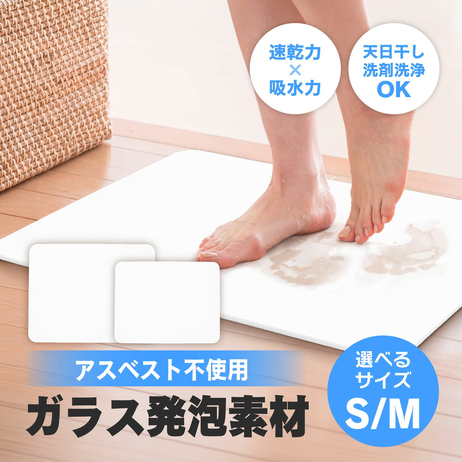 【商品説明】珪藻土に代わる新素材「ガラス発泡素材」を使用した速乾吸水バスマット。廃ガラスを再利用した環境にやさしいSDGs対応商品です。アスベストは一切不使用。　細かい気泡構造が濡れた足裏の水分をすばやく吸収し、さらりとした使用感が続きます。使用後はそのまま立てかけて乾かすだけ。洗剤洗浄や天日干しも可能で、お手入れが簡単です。珪藻土マットのように削るメンテナンスは不要です。 【仕様(スペック)】本体サイズ：約400×300×9mm/約450×350×9mm重量：約1.0kg/約1.43kg ■送料　【本州/四国/九州：無料】【北海道：600円】【沖縄：1540円】【※離島：別途見積もり】お取引について ・ご購入前に、お支払い方法・配送について・返品等諸条件・注意事項を必ずご覧ください。詳細はこちら