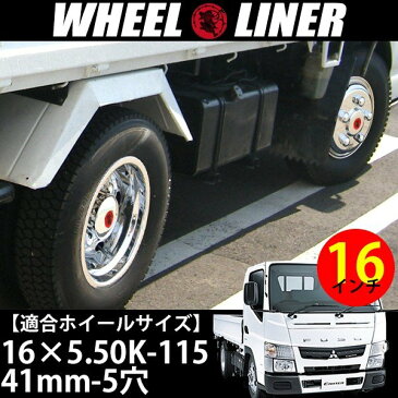 送料無料 メッキ ホイールライナー 三菱 キャンター 16インチ 5穴用 41mmナット 16 X 5.50K-115 チューブレス 2t 4枚 ブルーテックキャンター 2トン トラック