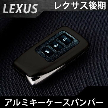 送料無料 レクサス スマートキー キーケース LEXUS スマートキーケース キーレス カバー ケース アルミ製 ブラック 高級仕上げ 純正適合 鍵 保護 キーカバー