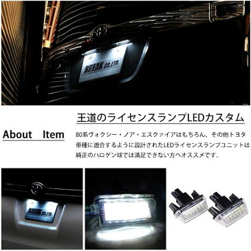 送料無料 トヨタ LED ライセンスランプ 80系 ノア ヴォクシー NHP10 アクア AVV50 カムリ AZK10 SAI サイ後期 ハイブリッド対応 LEDナンバー灯