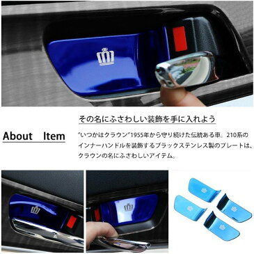 送料無料 クラウン 210系 インナーハンドル カバー 4点セット ブルー 内装 カスタムパーツ インテリアパネル クラウン アスリート ロイヤル マジェスタ