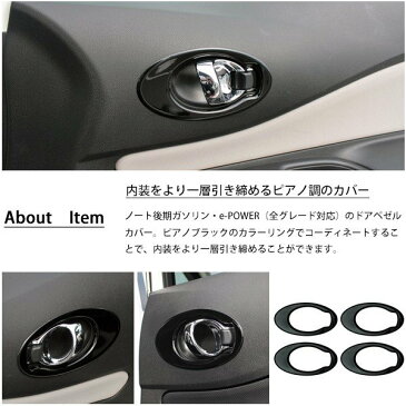 送料無料 日産 ノート E12 e-POWER ドアノブ ガーニッシュ パネル リング カバー 4P 後期 純正対応 カスタム パーツ ドアハンドル インテリアパネル