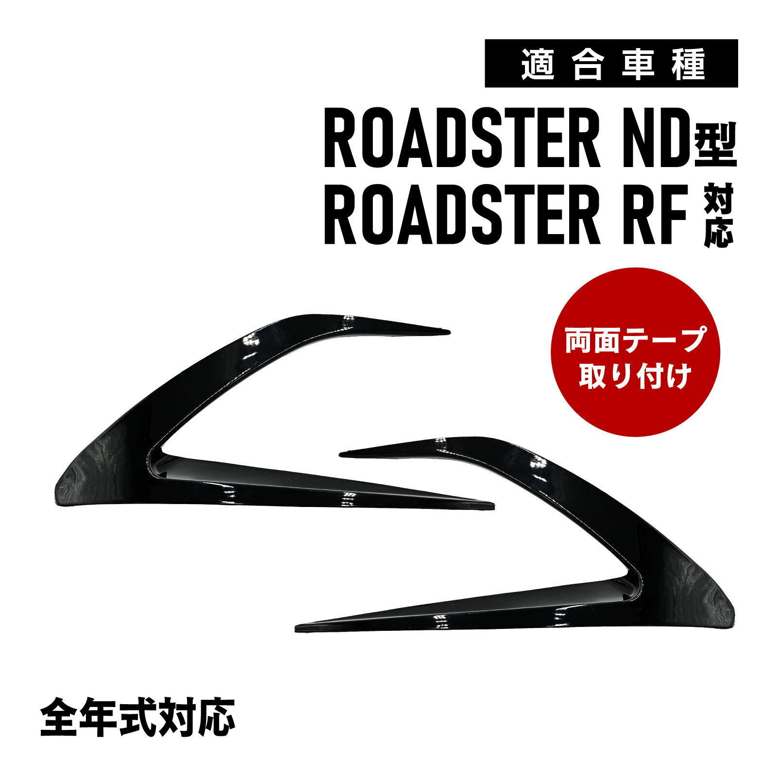 Rakuten - ロードスター ND RF 対応 フロント フォグ ガーニッシュ エアロパーツ ブラック 両面テープ貼付 カスタム パーツ 外装 ドレスアップ