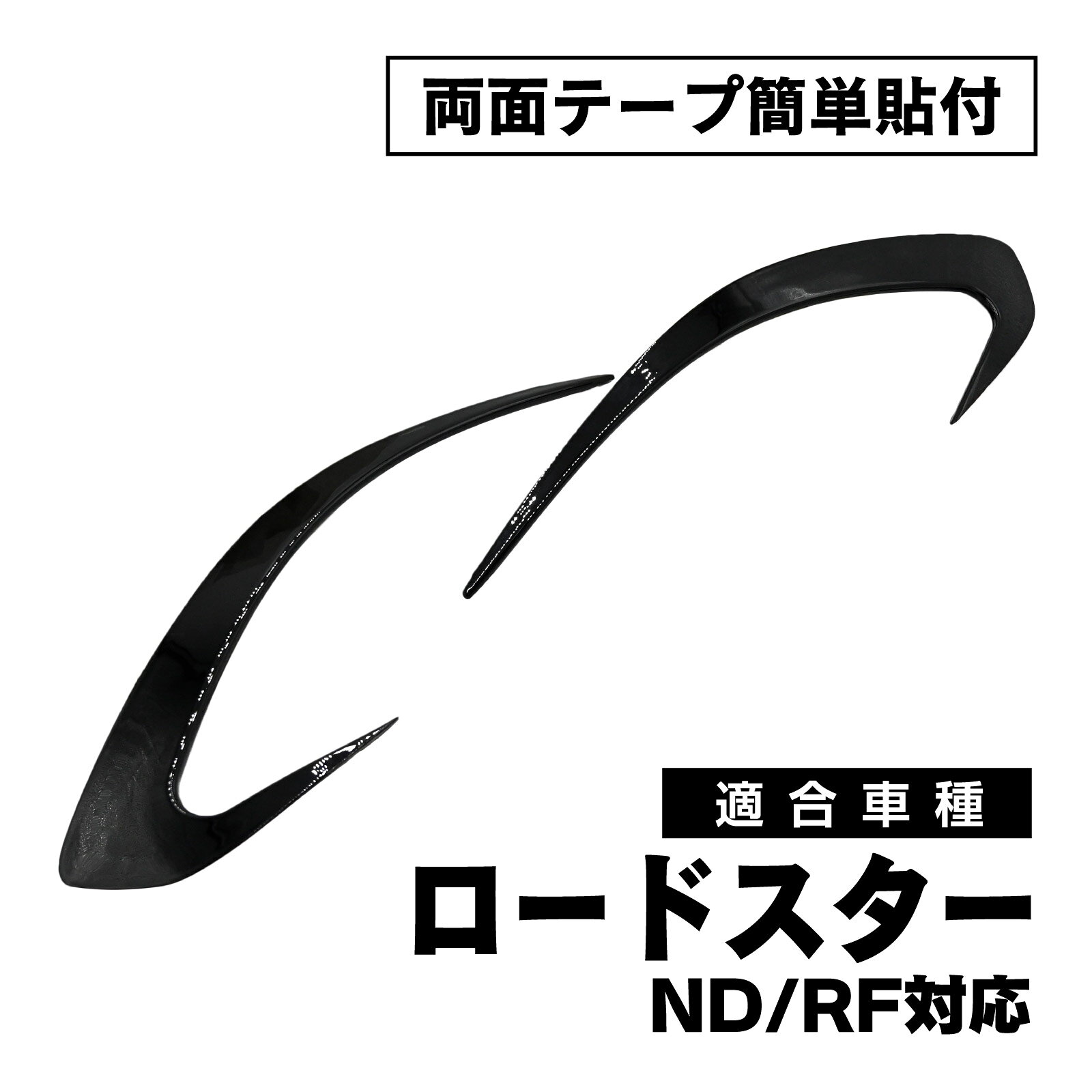 ロードスター ND RF 対応 リアバンパー スポイラー エアロパーツ ABS製 両面テープ取付 外装 カスタム パーツ