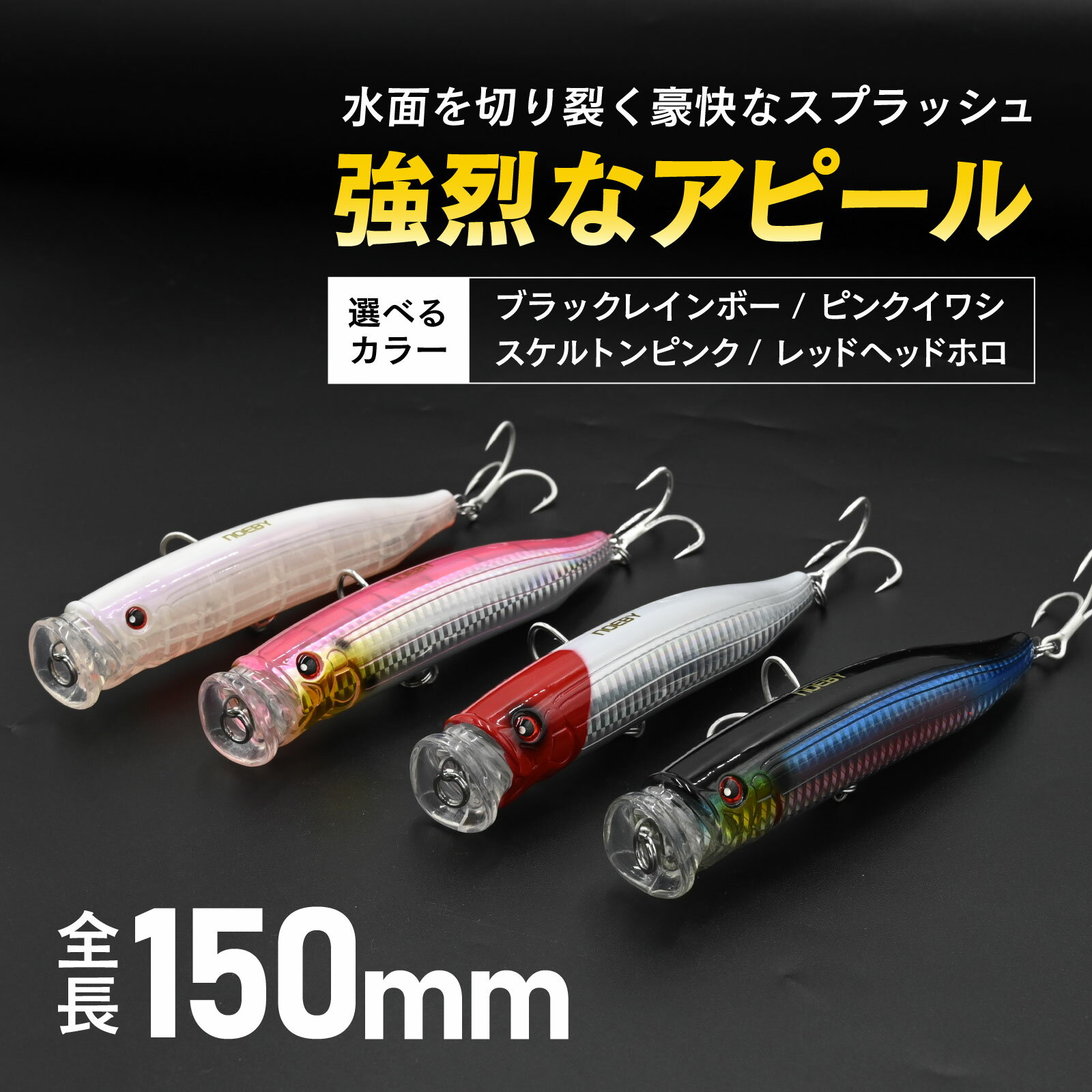 Rakuten - waku fimac ポッパー ルアー 150mm 54g トップウォーター シーバス 青物 ヒラマサ ブリ 対応 強化トレブルフック搭載 ドッグウォーク＆スプラッシュアクション