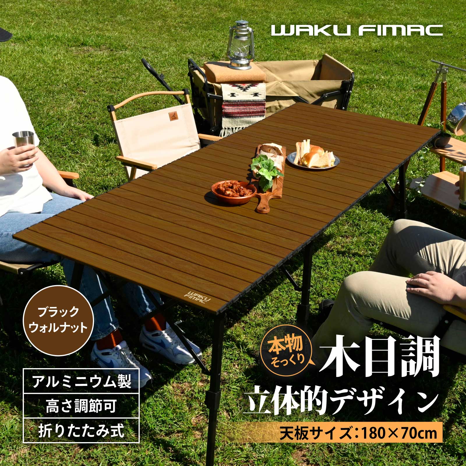 Rakuten - waku fimac 180×70 ワイドテーブル アウトドアテーブル キャンプテーブル 高さ調整 ブラックウォルナット ウッド調 ロールテーブル キャンプ アウトドア 軽量 木目 道具 料理 一式 セット ファミリー 家族 バーベキュー レジャー テーブル